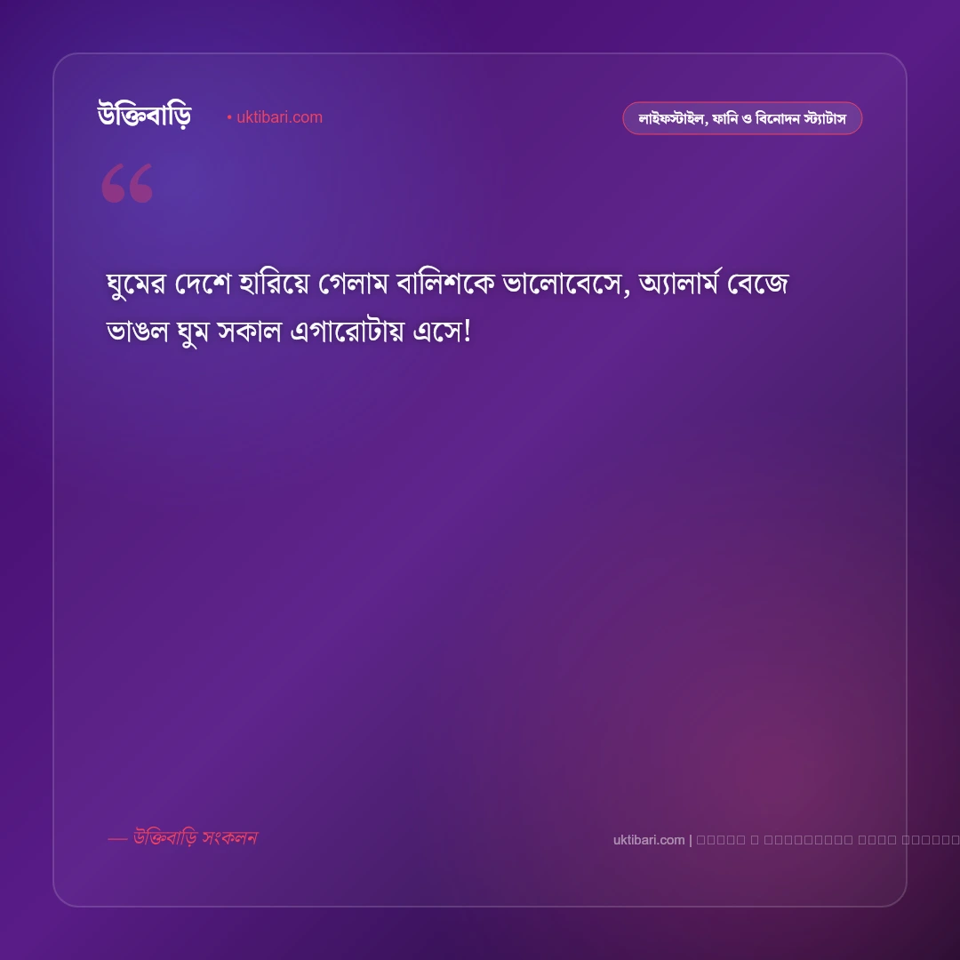 ফাটাফাটি হাসির ছন্দ নিয়ে স্ট্যাটাস: দম ফাটানো মজার ও ফানি ৫০+ ফেসবুক পোস্ট [২০২৬] - ফটো কার্ড 5