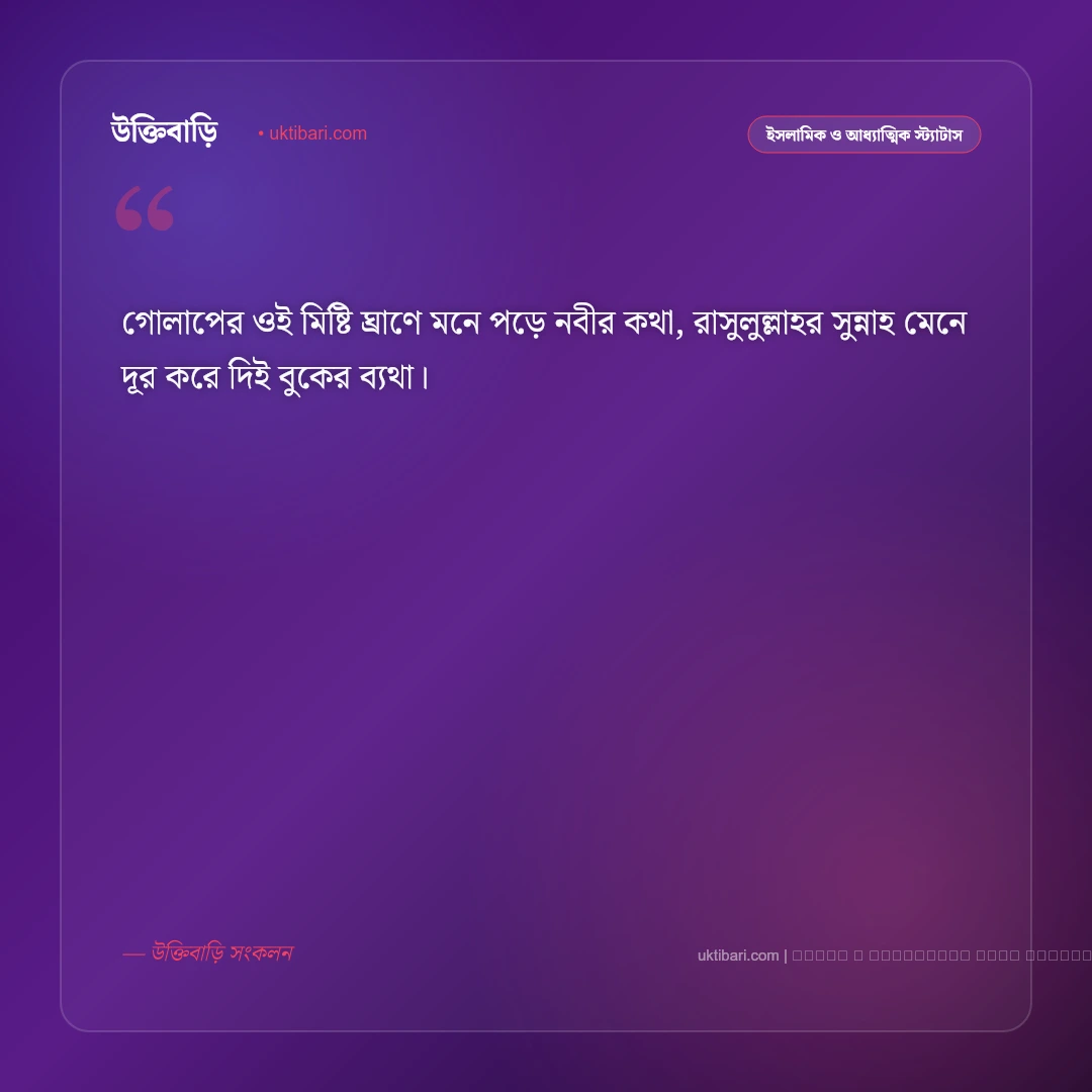 ফুল নিয়ে ইসলামিক ছন্দ ও রবের কুদরতের কবিতা [২০২৬] - ফটো কার্ড 4