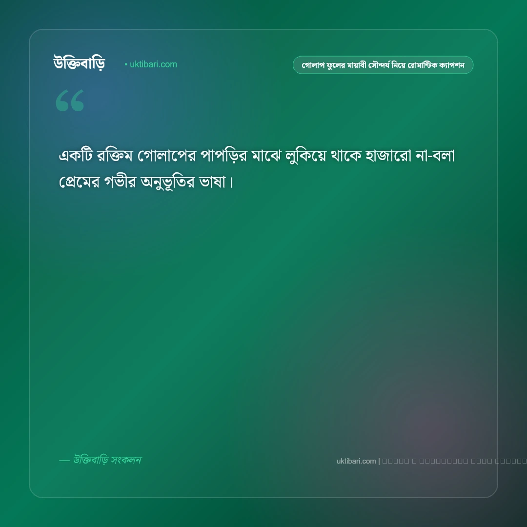 গোলাপ ফুল ও বাগানের স্নিগ্ধ রূপ নিয়ে নিসর্গের নান্দনিক ক্যাপশন: ৫০+ ফুলের মায়াবী সৌরভ [২০২৬] - ফটো কার্ড 2