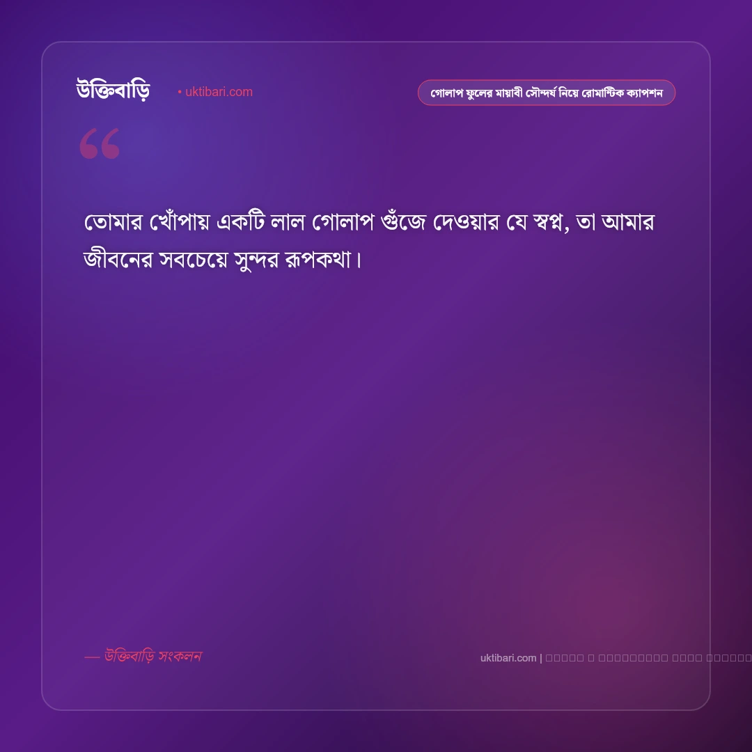 গোলাপ ফুল ও বাগানের স্নিগ্ধ রূপ নিয়ে নিসর্গের নান্দনিক ক্যাপশন: ৫০+ ফুলের মায়াবী সৌরভ [২০২৬] - ফটো কার্ড 3
