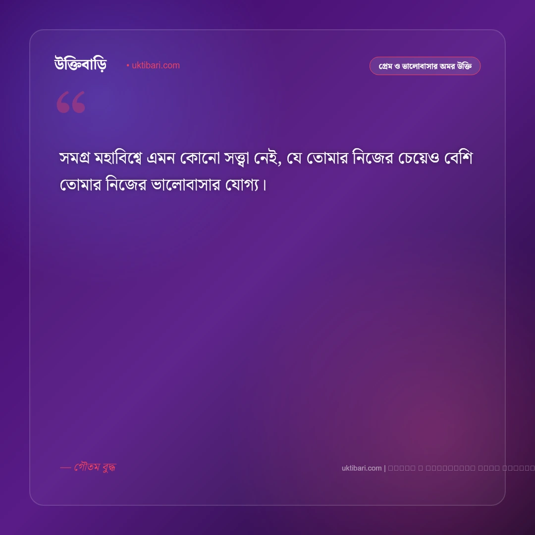 গৌতম বুদ্ধের প্রেমের বাণী ও অহিংসা: সার্বজনীন মৈত্রী, মমতা ও আধ্যাত্মিক ভালোবাসার ৫০+ বাণী [২০২৬] - ফটো কার্ড 3