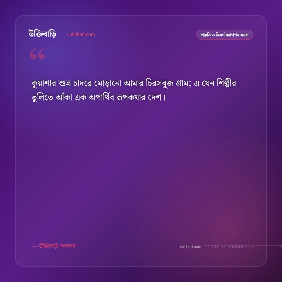 গ্রামের কুয়াশা নিয়ে ক্যাপশন: শীতের সকাল ও মেঠোপথের সেরা ৫০+ ফেসবুক ক্যাপশন [২০২৬] - ফটো কার্ড 1