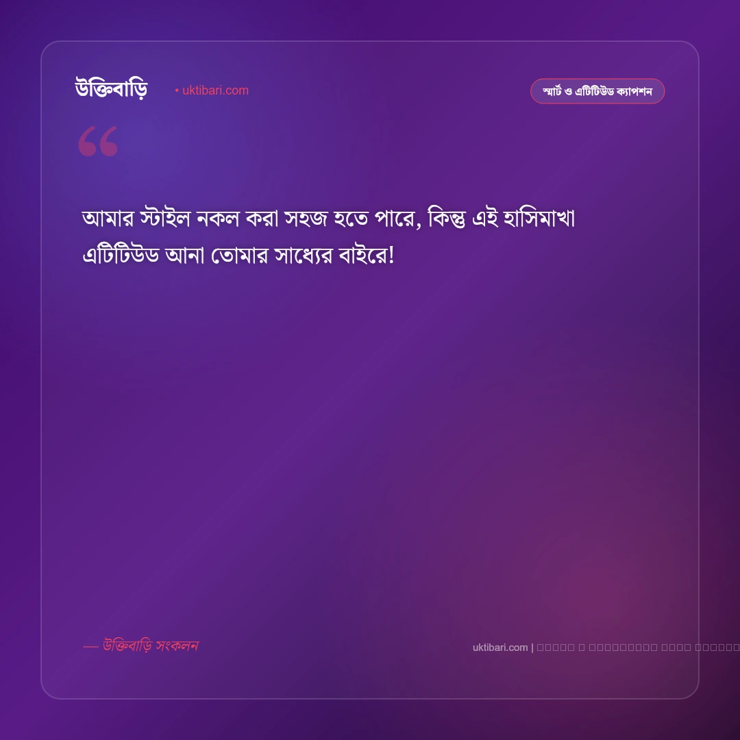 হাসির এটিটিউড ক্যাপশন: স্মার্ট ব্যক্তিত্ব, রসবোধ ও ৫০+ সেরা ফানি এটিটিউড কথা [২০২৬] - ফটো কার্ড 5