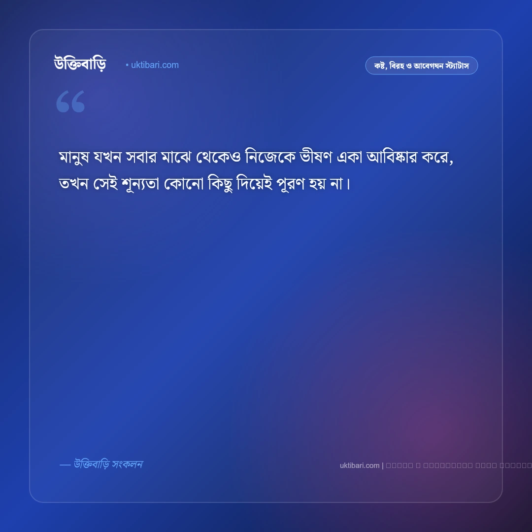 হতাশা নিয়ে স্ট্যাটাস: মন খারাপ, বিষাদ ও মানসিক ক্লান্তি প্রকাশের সেরা ৫০+ ক্যাপশন [২০২৬] - ফটো কার্ড 3