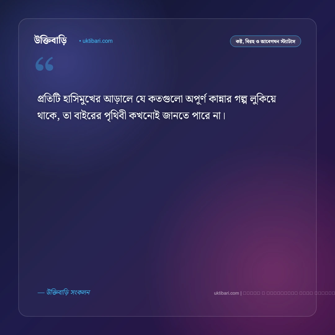 হতাশা নিয়ে স্ট্যাটাস: মন খারাপ, বিষাদ ও মানসিক ক্লান্তি প্রকাশের সেরা ৫০+ ক্যাপশন [২০২৬] - ফটো কার্ড 5
