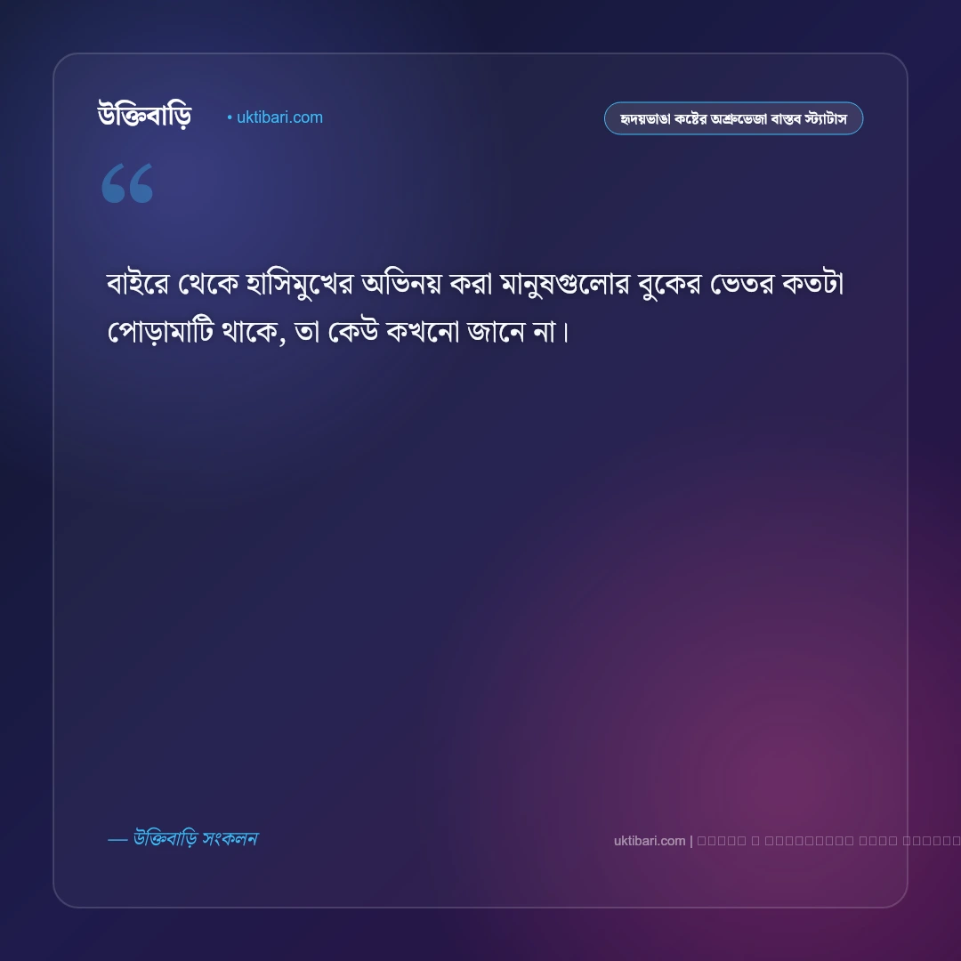 হৃদয়ভাঙা একাকীত্ব ও নিঃসঙ্গ জীবনের অব্যক্ত কষ্টের স্ট্যাটাস: ৫০+ অশ্রুভেজা না-বলা কথা [২০২৬] - ফটো কার্ড 4