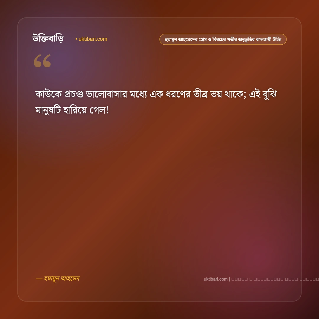 হুমায়ূন আহমেদের প্রেম, বিরহ ও মধ্যবিত্ত জীবনের কালজয়ী উক্তি: ৫০+ হিমু ও রূপার অমর কথামালা [২০২৬] - ফটো কার্ড 1