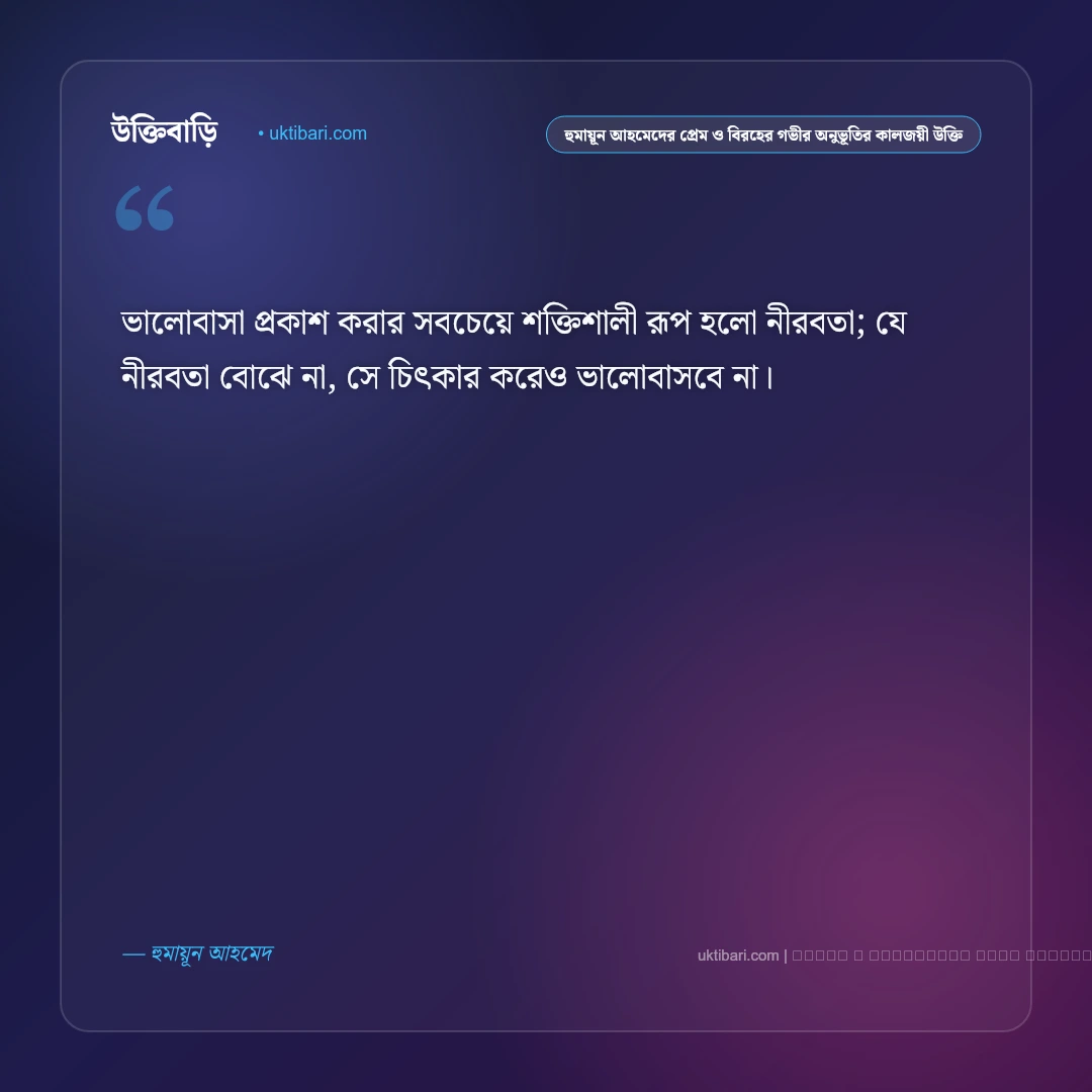 হুমায়ূন আহমেদের প্রেম, বিরহ ও মধ্যবিত্ত জীবনের কালজয়ী উক্তি: ৫০+ হিমু ও রূপার অমর কথামালা [২০২৬] - ফটো কার্ড 2