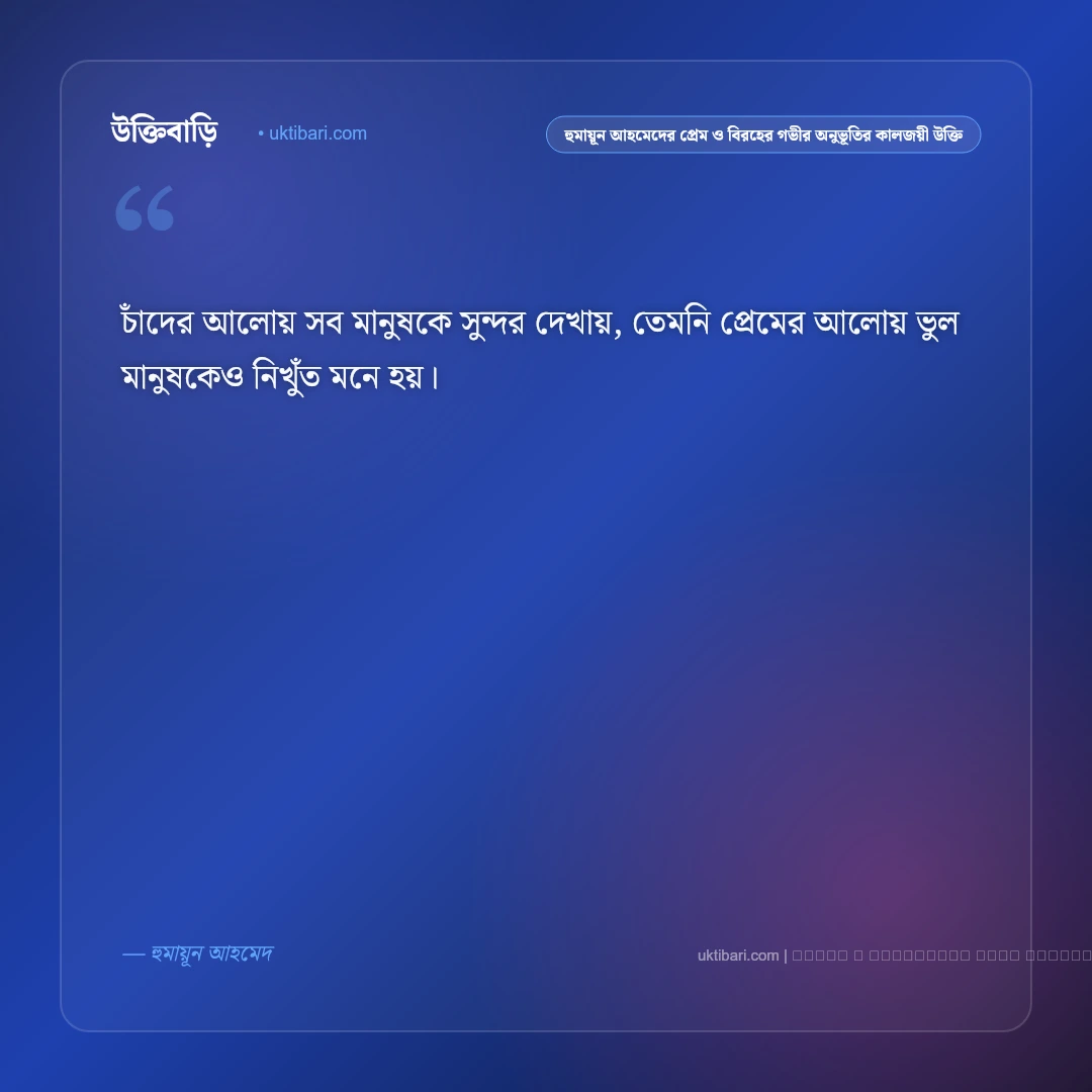 হুমায়ূন আহমেদের প্রেম, বিরহ ও মধ্যবিত্ত জীবনের কালজয়ী উক্তি: ৫০+ হিমু ও রূপার অমর কথামালা [২০২৬] - ফটো কার্ড 5