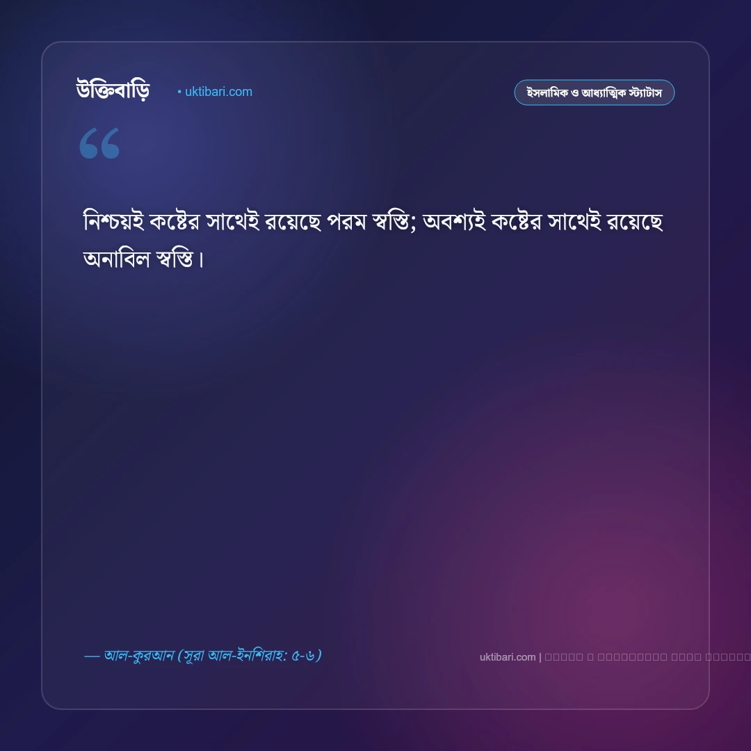 ইসলামিক কষ্টের এসএমএস ও সবরের স্ট্যাটাস: দুঃখ-কষ্টে আল্লাহর রহমত কামনার ৫০+ সান্ত্বনাময় বাণী [২০২৬] - ফটো কার্ড 1