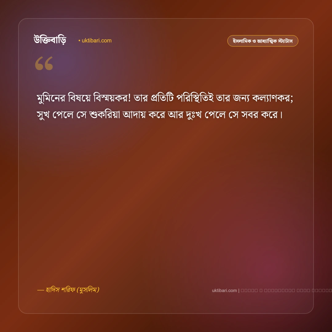 ইসলামিক কষ্টের এসএমএস ও সবরের স্ট্যাটাস: দুঃখ-কষ্টে আল্লাহর রহমত কামনার ৫০+ সান্ত্বনাময় বাণী [২০২৬] - ফটো কার্ড 5