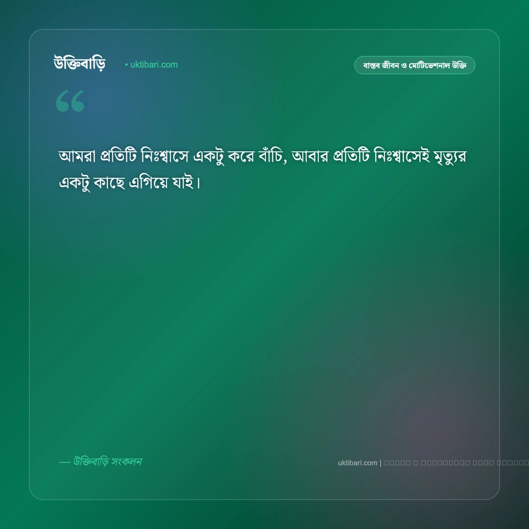 জীবন মৃত্যু নিয়ে উক্তি: জীবনের ক্ষণস্থায়িত্ব ও মৃত্যুর চিরন্তন সত্য নিয়ে সেরা ৫০+ বাণী [২০২৬] - ফটো কার্ড 3