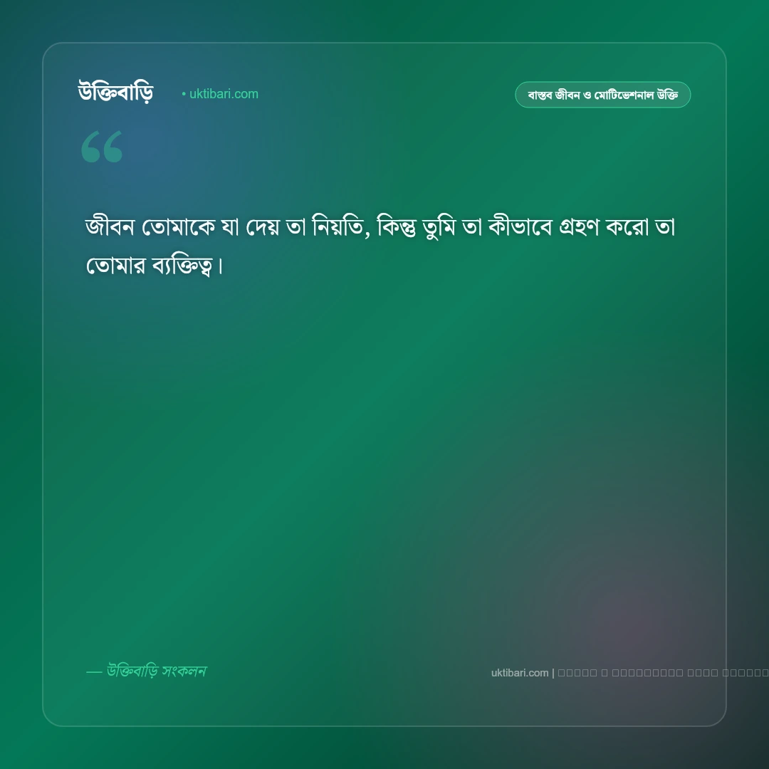 জীবন নিয়ে ছোট উক্তি: গভীর ভাবার্থ ও বাস্তব জীবনের ৫০+ সেরা অণুকাব্যিক বাণী [২০২৬] - ফটো কার্ড 4
