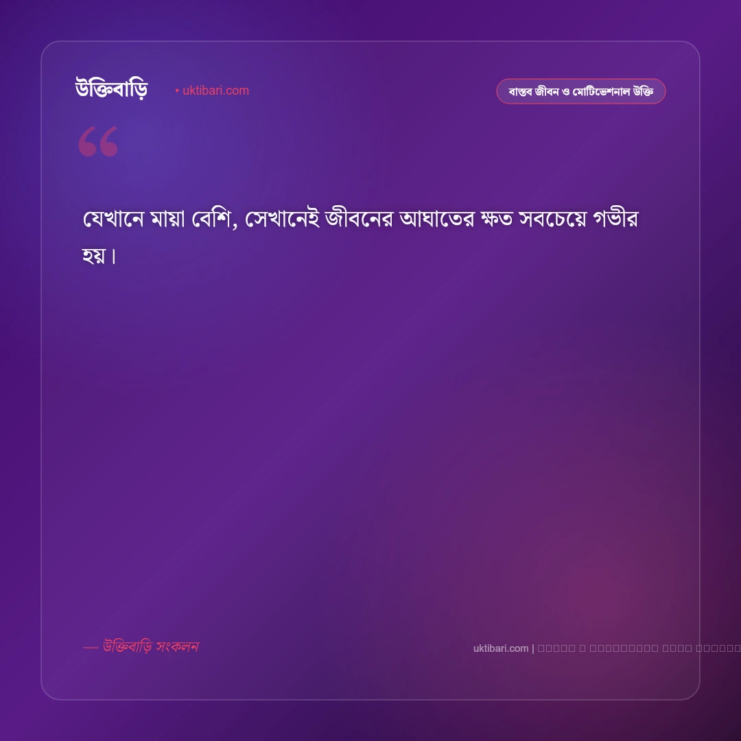 জীবন নিয়ে ছোট উক্তি: গভীর ভাবার্থ ও বাস্তব জীবনের ৫০+ সেরা অণুকাব্যিক বাণী [২০২৬] - ফটো কার্ড 5