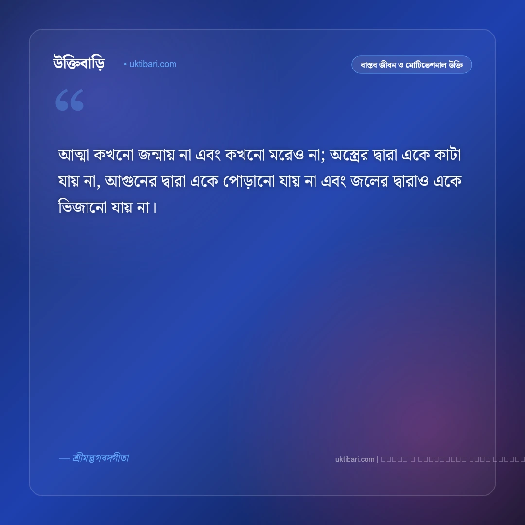 জীবন নিয়ে গীতার বাণী: জীবনের সংকট থেকে মুক্তির ৫০+ অমর আধ্যাত্মিক উপদেশ [২০২৬] - ফটো কার্ড 1