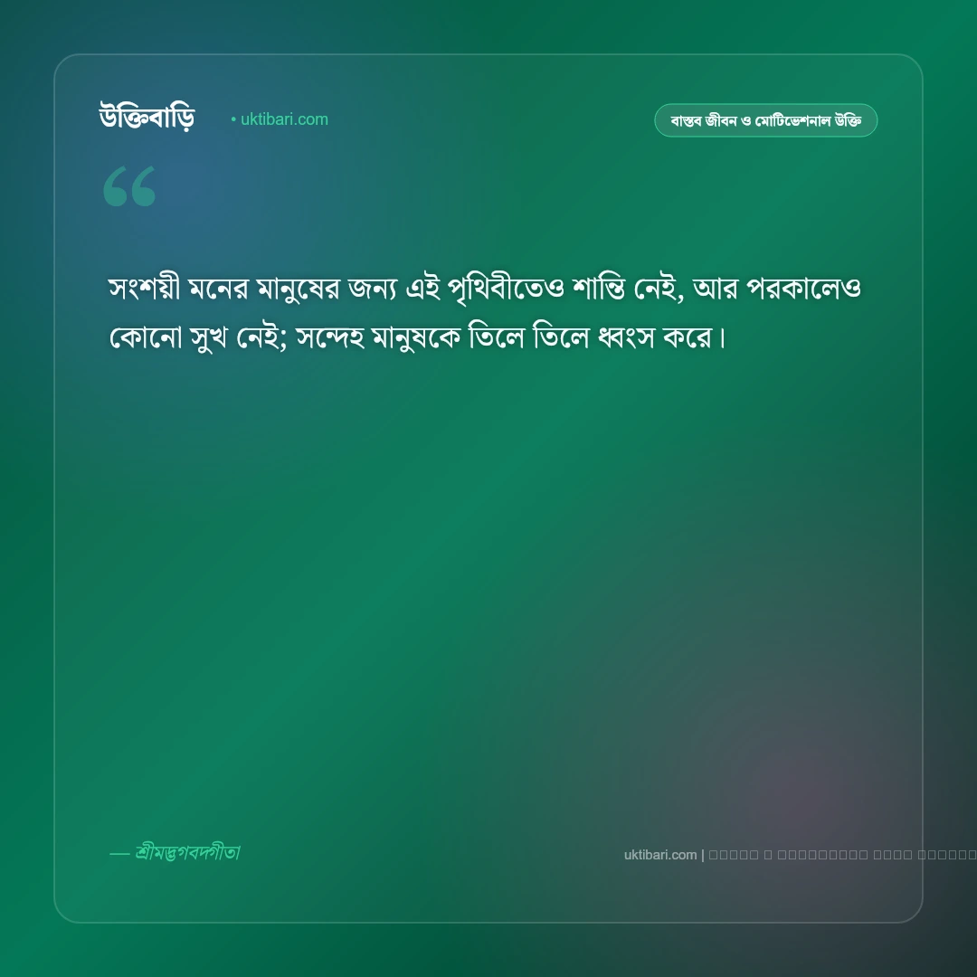 জীবন নিয়ে গীতার বাণী: জীবনের সংকট থেকে মুক্তির ৫০+ অমর আধ্যাত্মিক উপদেশ [২০২৬] - ফটো কার্ড 4