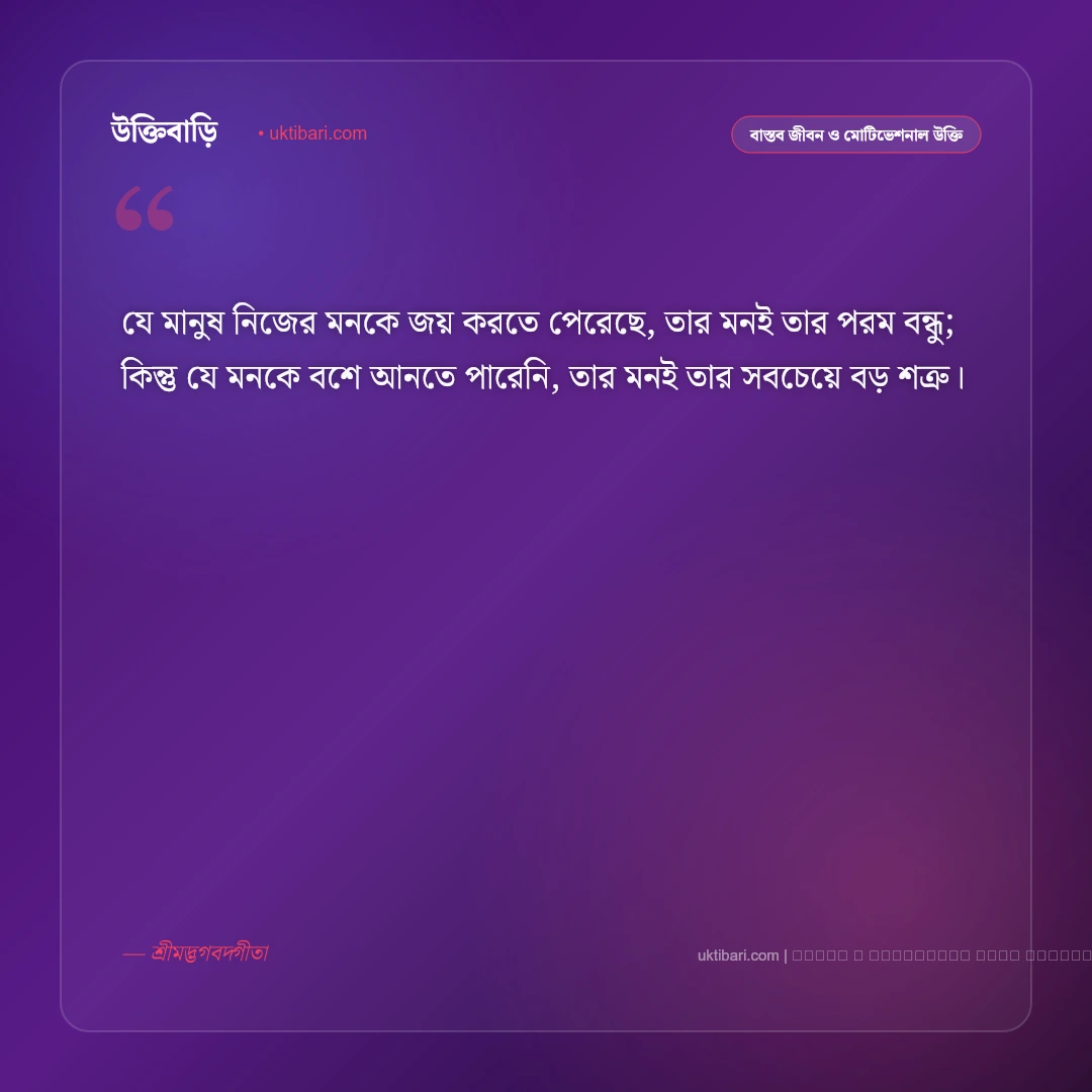 জীবন নিয়ে গীতার বাণী: জীবনের সংকট থেকে মুক্তির ৫০+ অমর আধ্যাত্মিক উপদেশ [২০২৬] - ফটো কার্ড 5