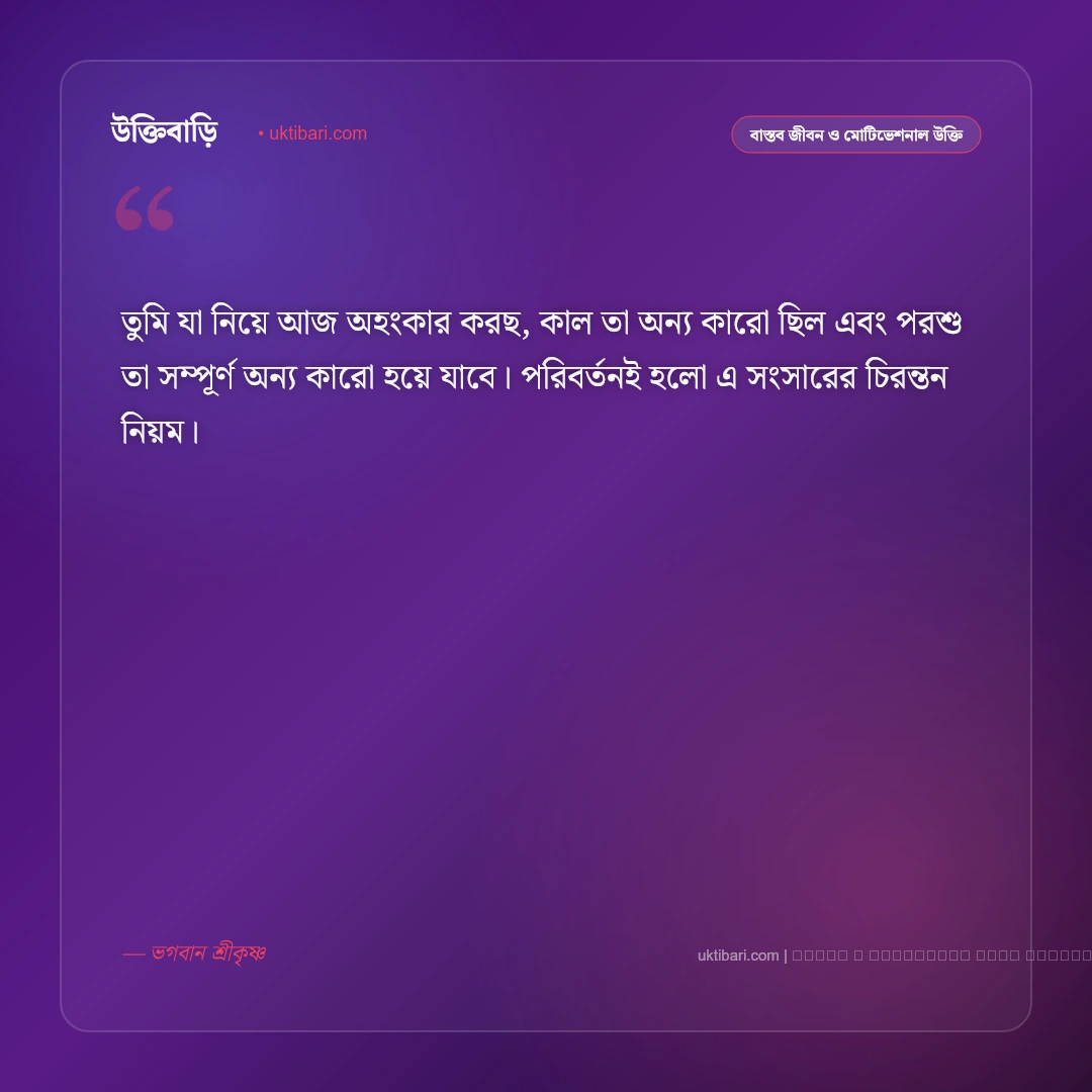 জীবন নিয়ে কৃষ্ণের বাণী: মোহভঙ্গ, কর্ম ও আত্মদর্শনের ৫০+ কালজয়ী অমৃতবাণী [২০২৬] - ফটো কার্ড 1