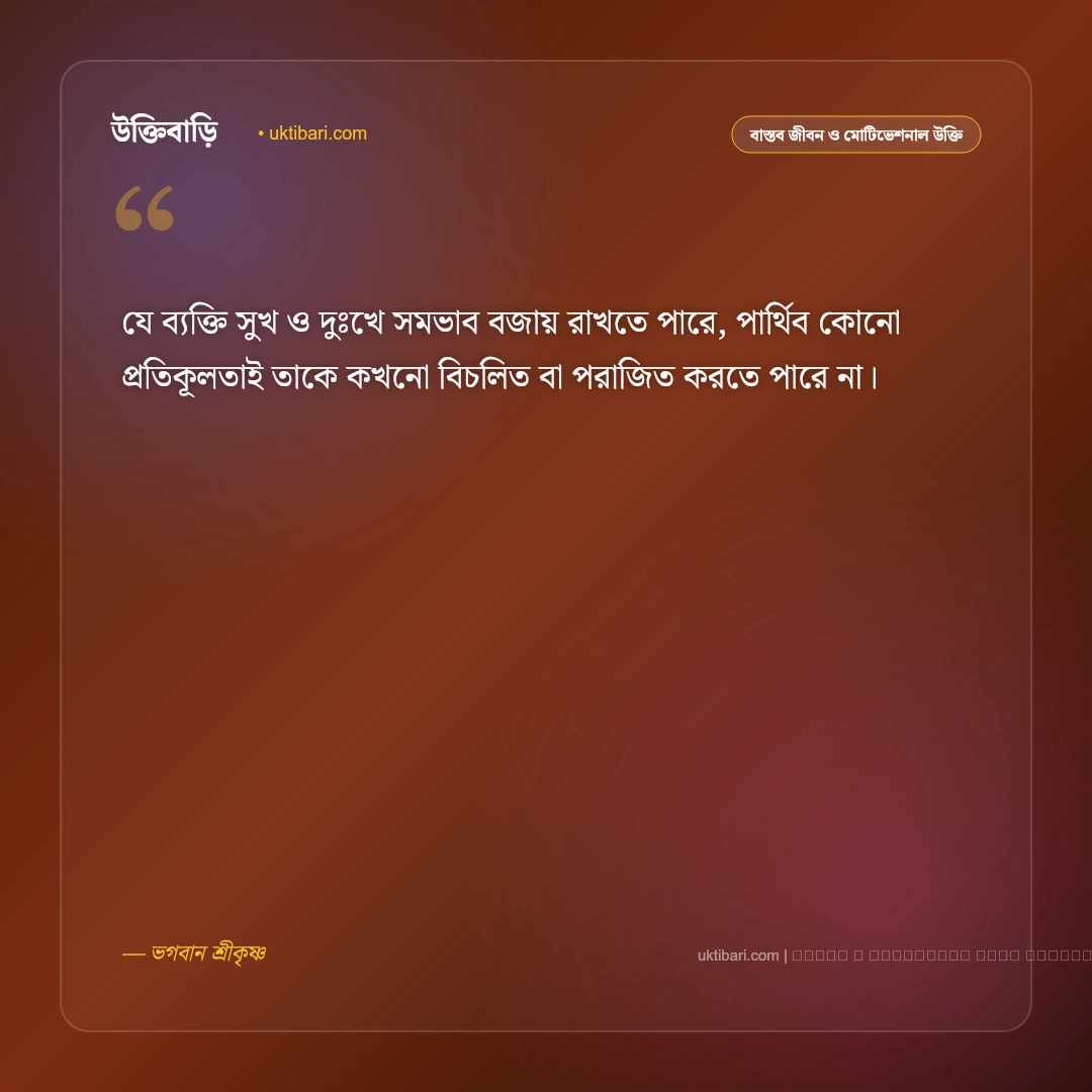 জীবন নিয়ে কৃষ্ণের বাণী: মোহভঙ্গ, কর্ম ও আত্মদর্শনের ৫০+ কালজয়ী অমৃতবাণী [২০২৬] - ফটো কার্ড 3