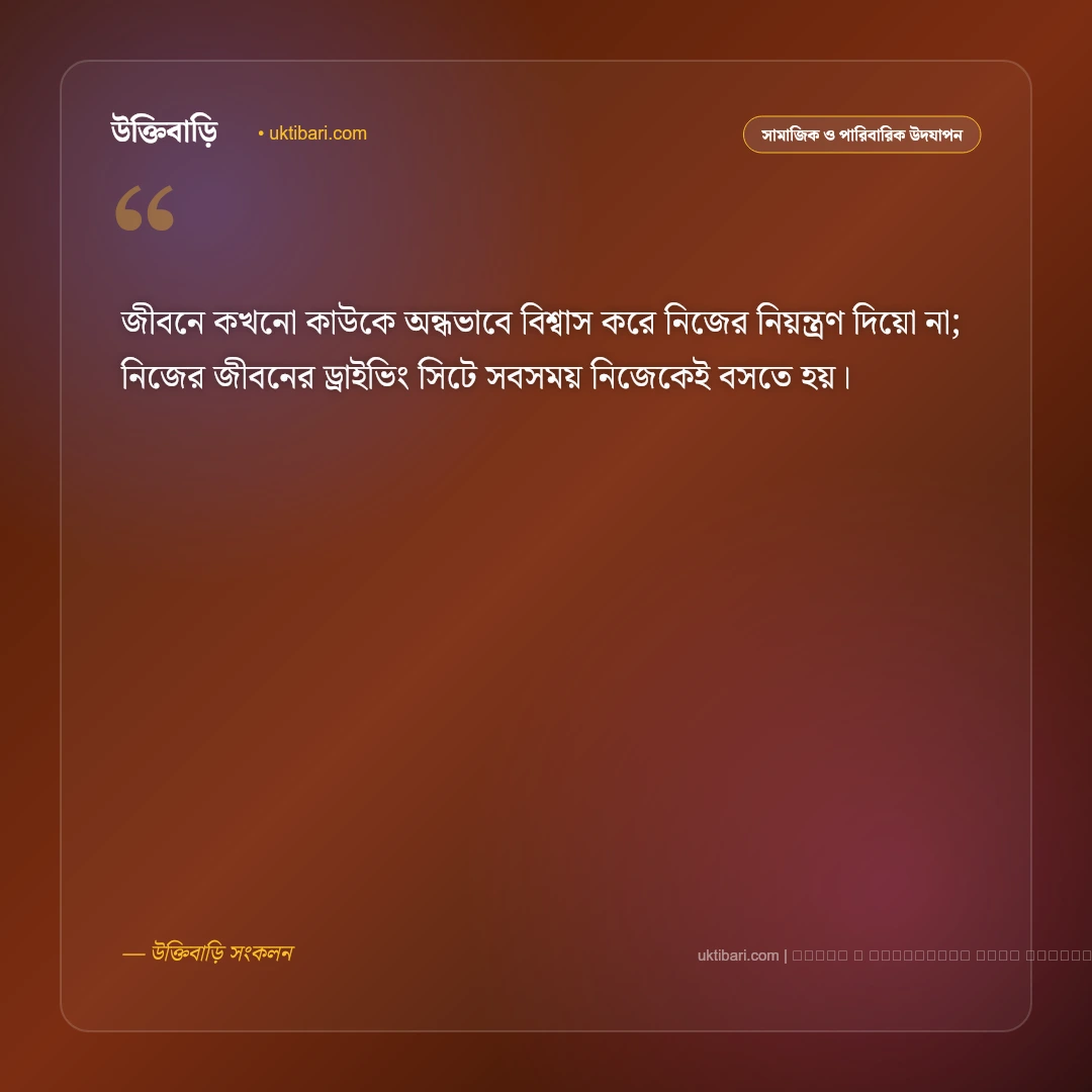 জীবন নিয়ে মেসেজ: বাস্তব জীবনের উপলব্ধি ও শিক্ষণীয় ৫০+ সেরা অনুপ্রেরণামূলক বার্তা [২০২৬] - ফটো কার্ড 2