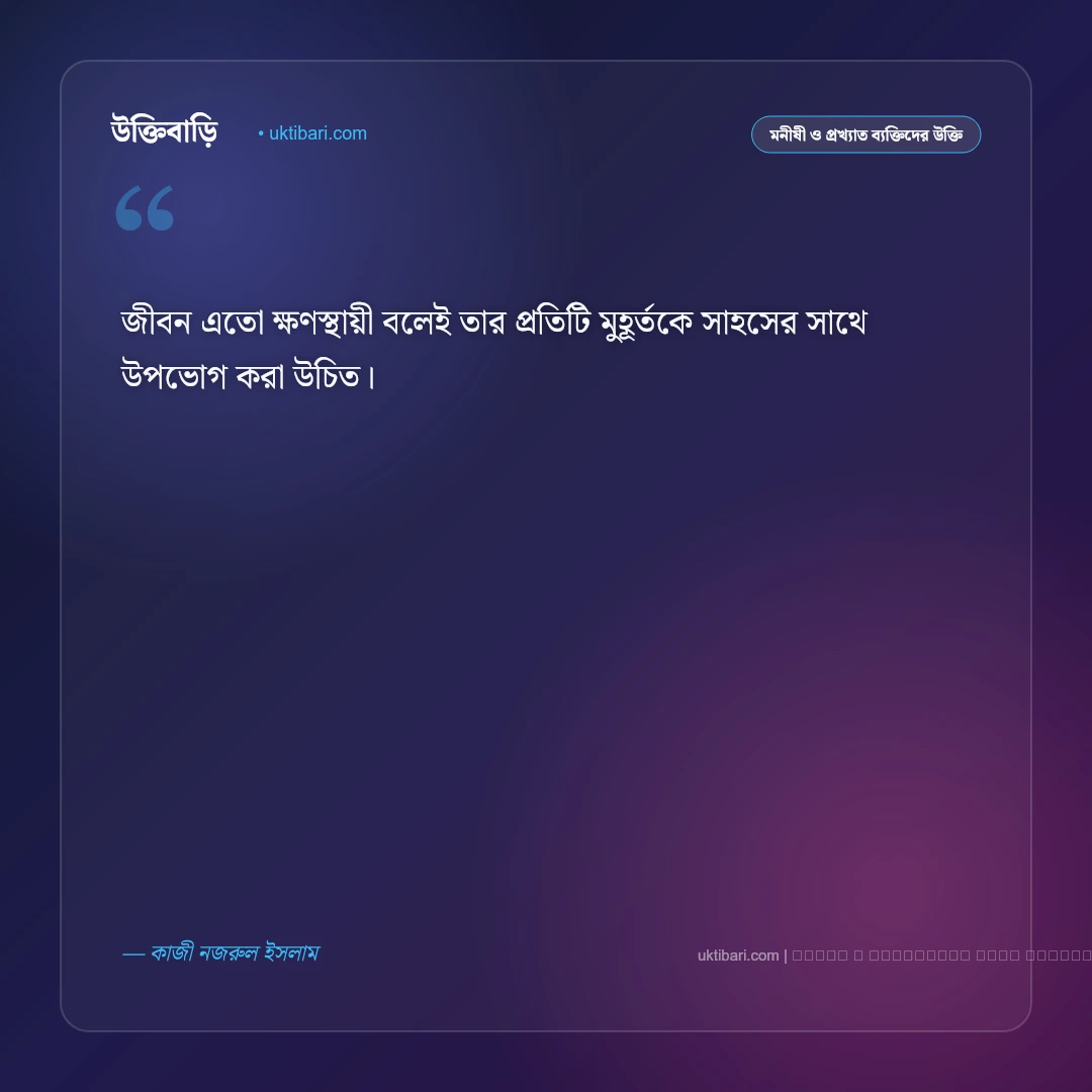 জীবন নিয়ে নজরুলের উক্তি: কাজী নজরুল ইসলামের ৫০+ বিদ্রোহী ও জীবনমুখী বাণী [২০২৬] - ফটো কার্ড 1
