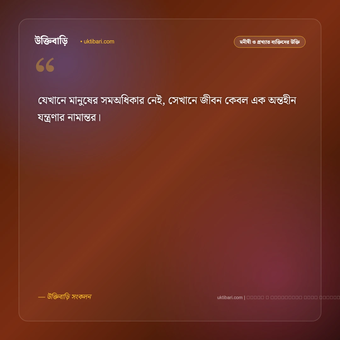 জীবন নিয়ে নজরুলের উক্তি: কাজী নজরুল ইসলামের ৫০+ বিদ্রোহী ও জীবনমুখী বাণী [২০২৬] - ফটো কার্ড 5