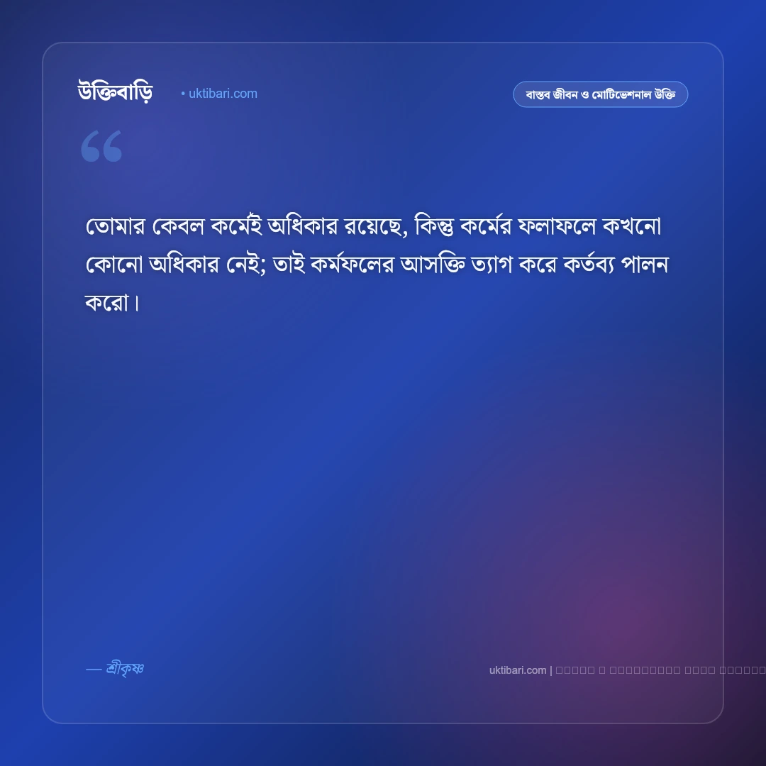 জীবন নিয়ে শ্রীকৃষ্ণের বাণী ও গীতার অমৃত উপদেশ [২০২৬] - ফটো কার্ড 1