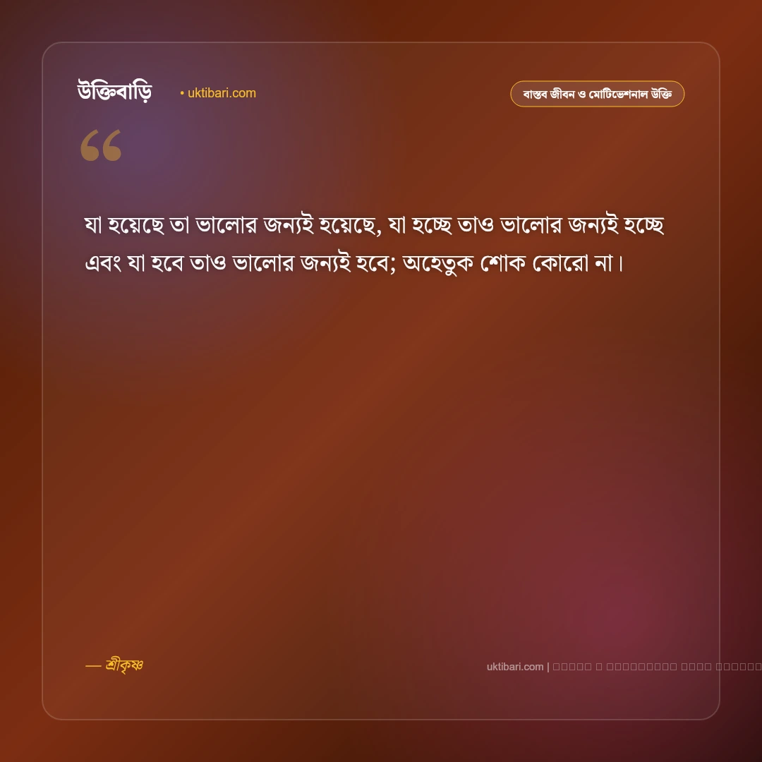 জীবন নিয়ে শ্রীকৃষ্ণের বাণী ও গীতার অমৃত উপদেশ [২০২৬] - ফটো কার্ড 2