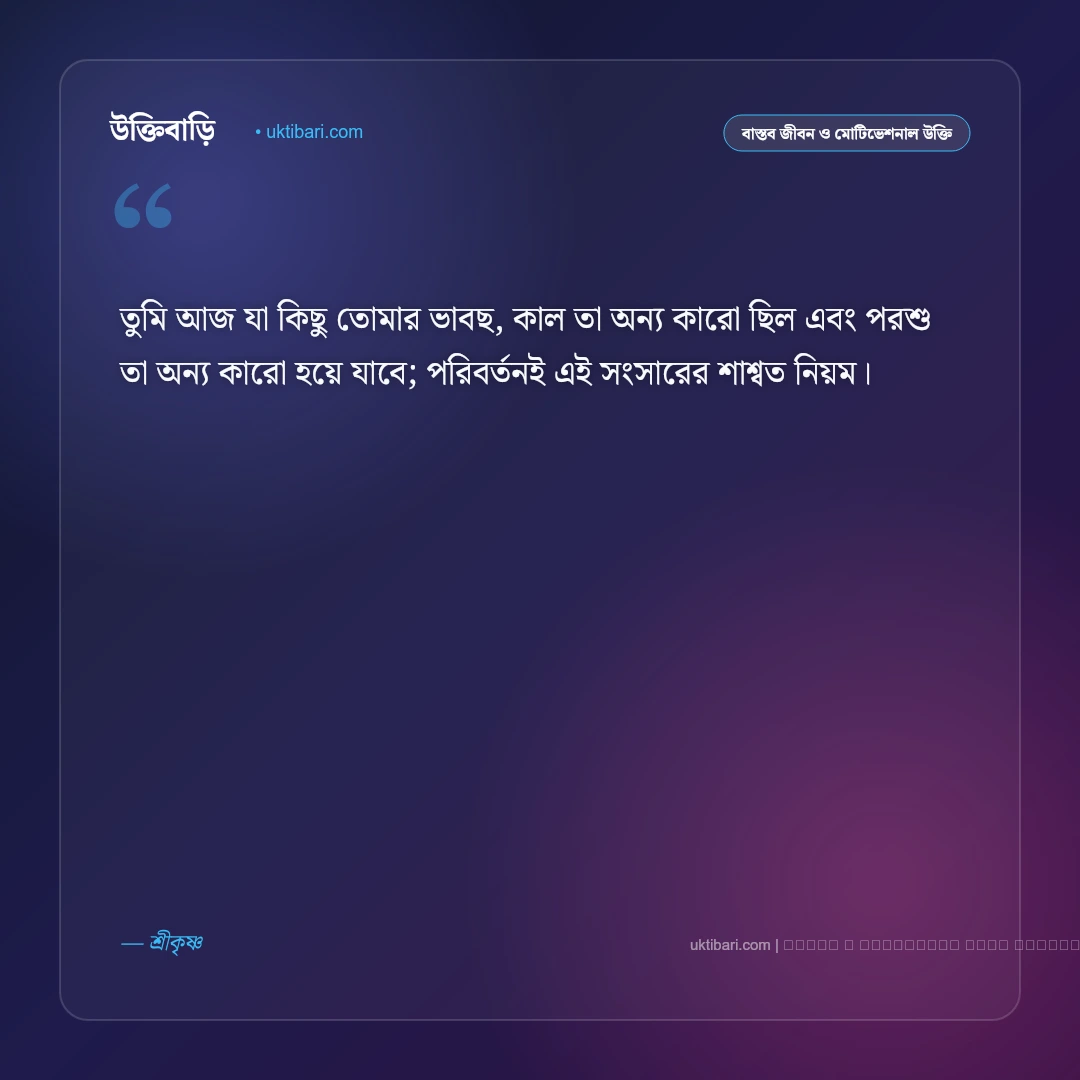 জীবন নিয়ে শ্রীকৃষ্ণের বাণী ও গীতার অমৃত উপদেশ [২০২৬] - ফটো কার্ড 3