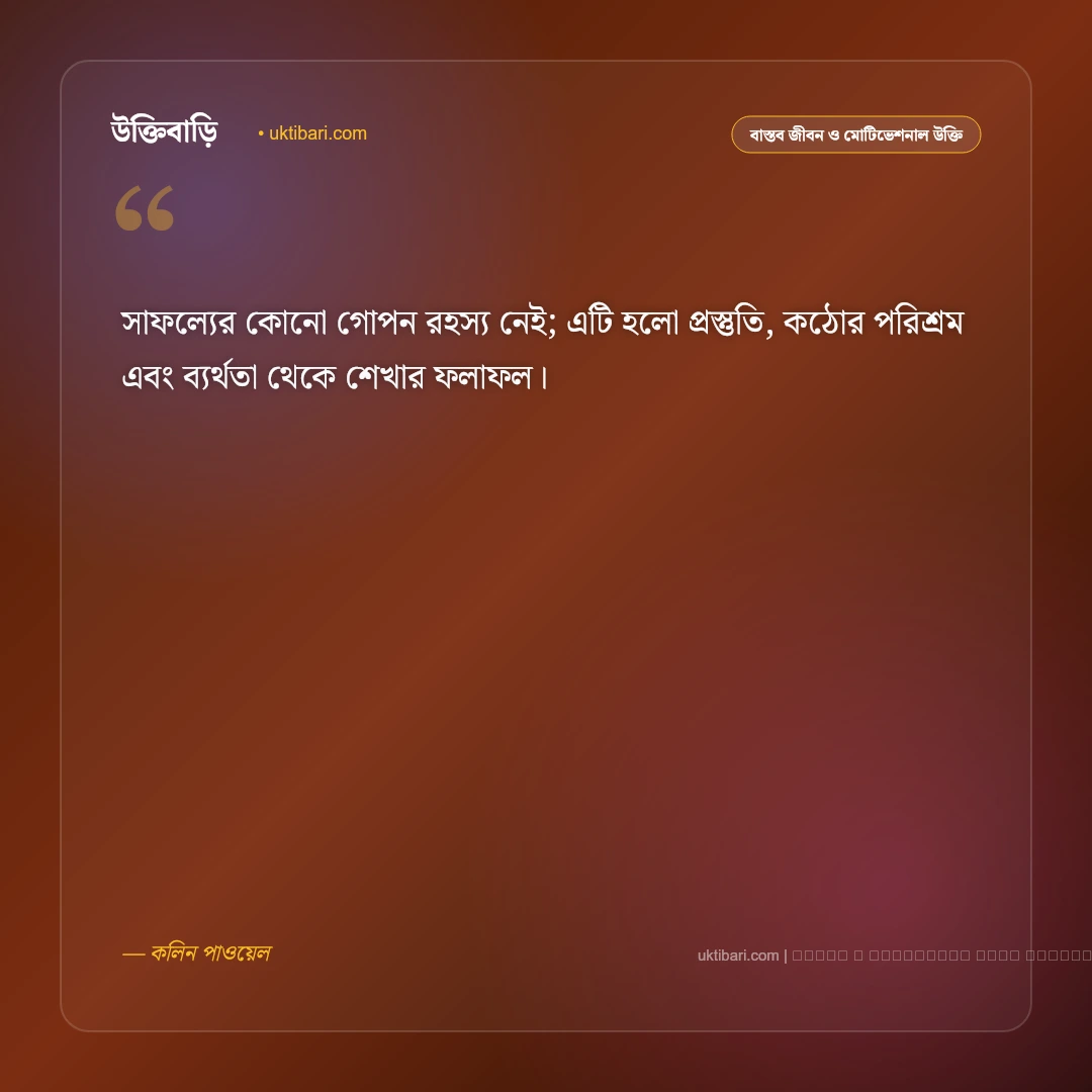 জীবন সফল হওয়ার উক্তি: লক্ষ্য অর্জন ও ক্যারিয়ারে বিজয়ের ৫০+ মোটিভেশনাল বাণী [২০২৬] - ফটো কার্ড 1