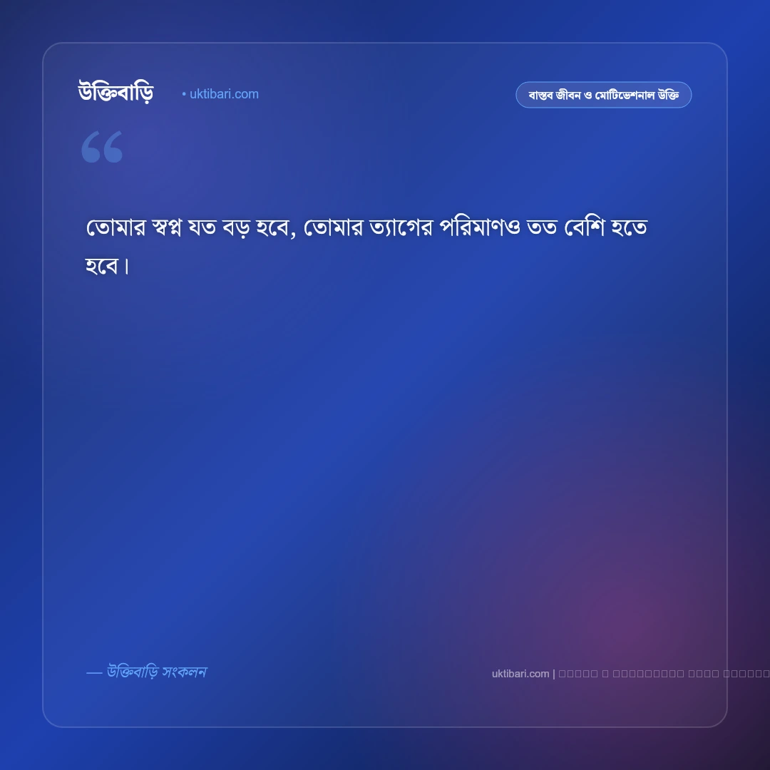 জীবন সফল হওয়ার উক্তি: লক্ষ্য অর্জন ও ক্যারিয়ারে বিজয়ের ৫০+ মোটিভেশনাল বাণী [২০২৬] - ফটো কার্ড 5