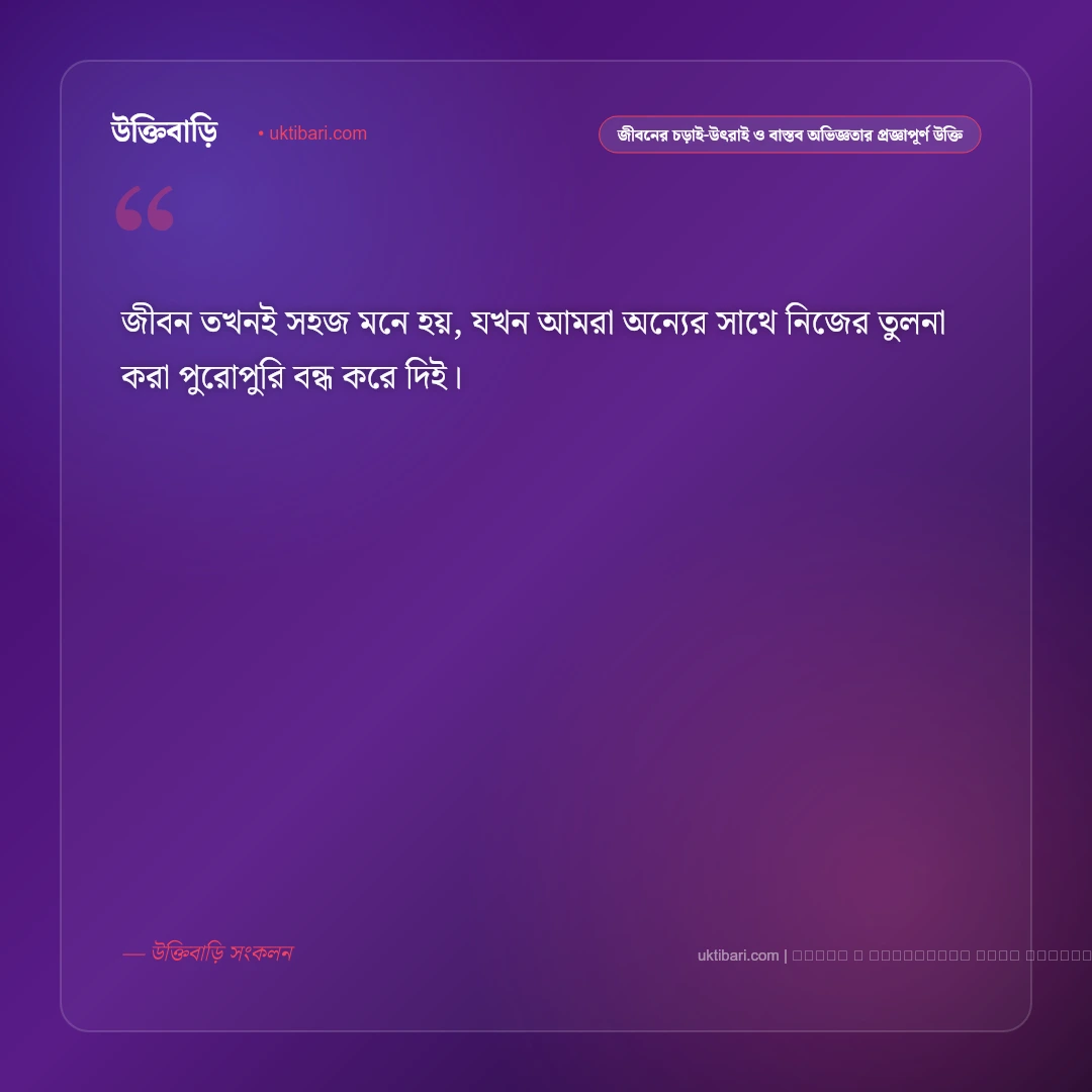 জীবনের চড়াই-উৎরাই ও আত্মোপলব্ধি নিয়ে প্রজ্ঞাপূর্ণ জীবন উক্তি: ৫০+ বাস্তব জীবনের সারকথা [২০২৬] - ফটো কার্ড 3