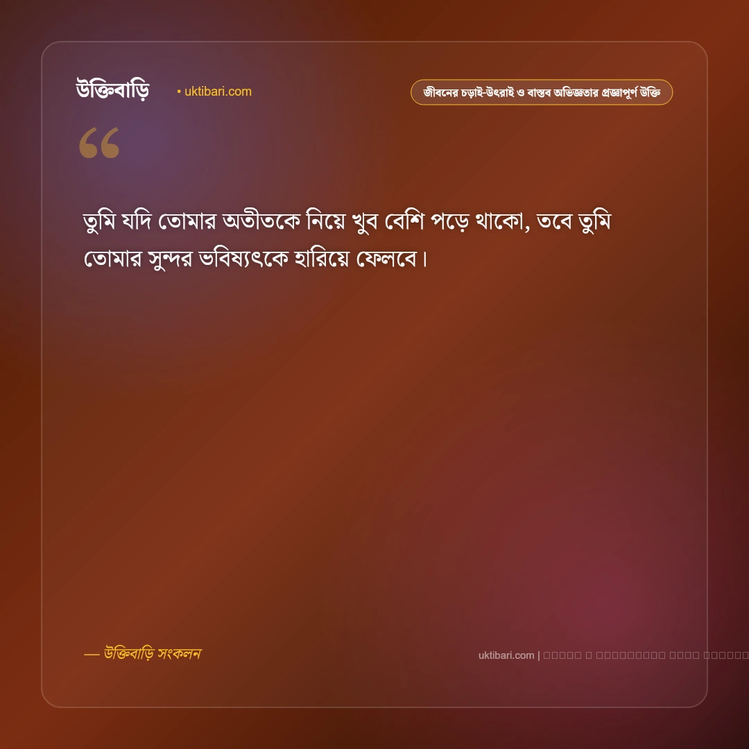 জীবনের চড়াই-উৎরাই ও আত্মোপলব্ধি নিয়ে প্রজ্ঞাপূর্ণ জীবন উক্তি: ৫০+ বাস্তব জীবনের সারকথা [২০২৬] - ফটো কার্ড 5