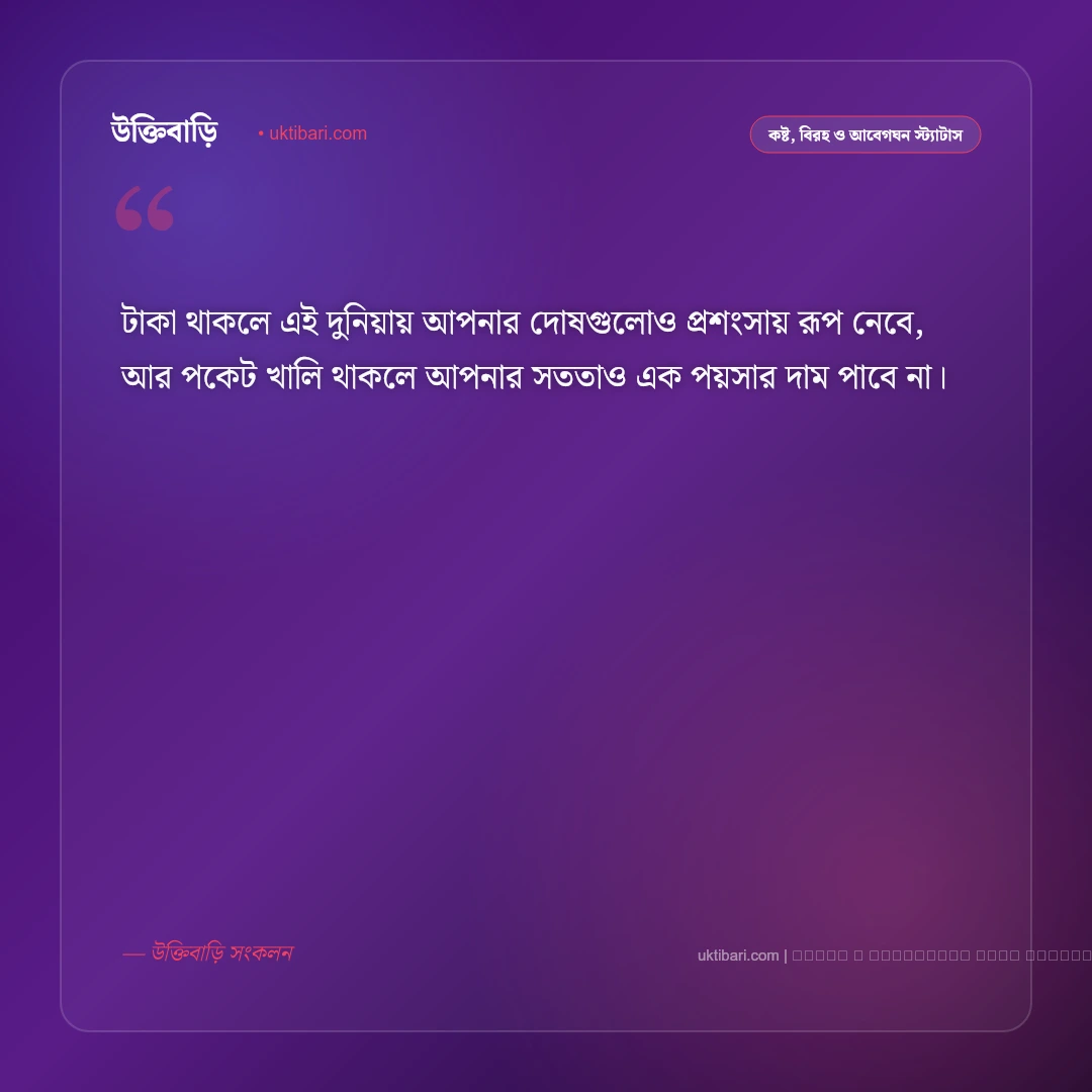 জীবনের কষ্ট নিয়ে কিছু স্ট্যাটাস: কঠিন বাস্তব জীবন, একাকীত্ব ও না বলা বেদনার ৫০+ চরম বাস্তব স্ট্যাটাস [২০২৬] - ফটো কার্ড 2
