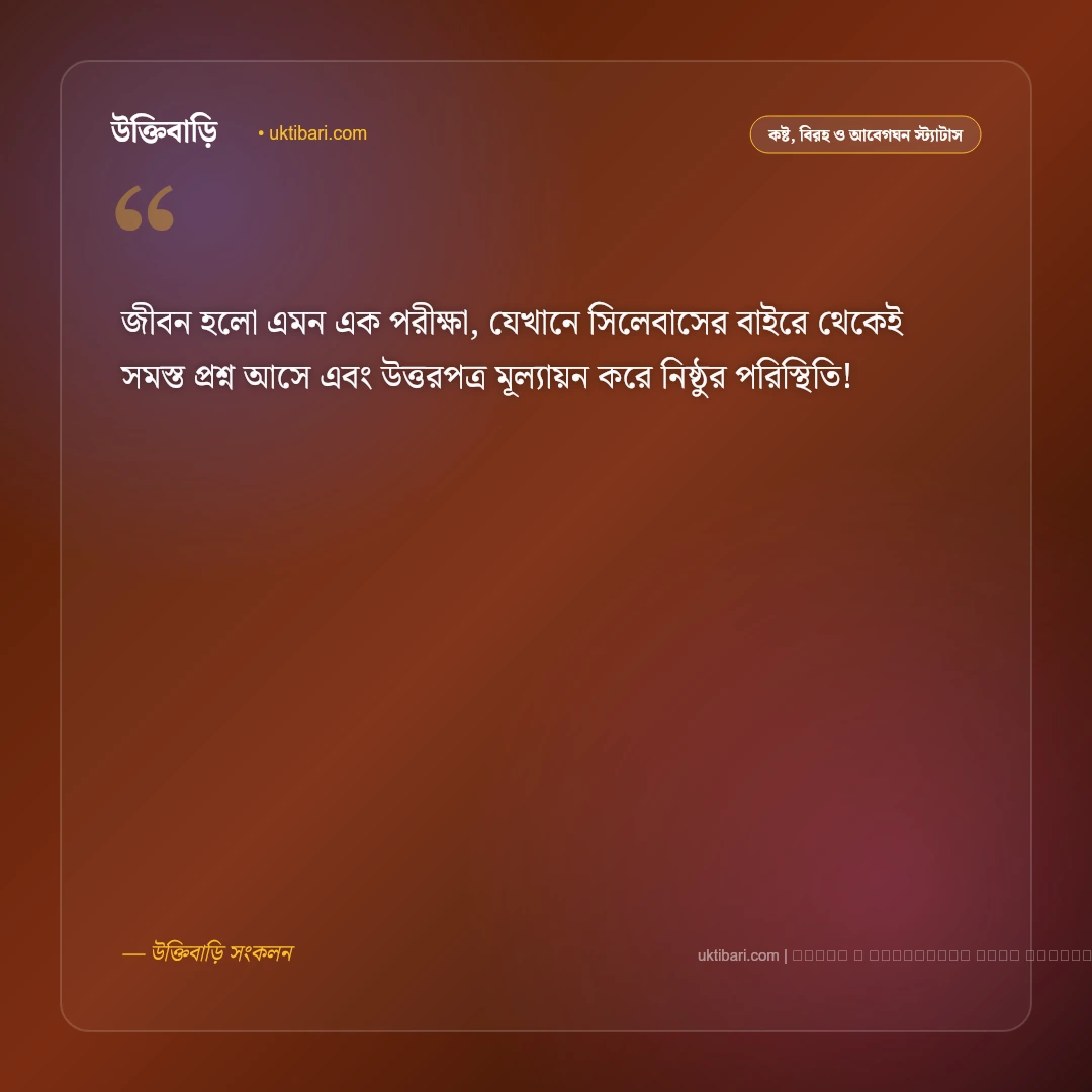 জীবনের কষ্ট নিয়ে কিছু স্ট্যাটাস: কঠিন বাস্তব জীবন, একাকীত্ব ও না বলা বেদনার ৫০+ চরম বাস্তব স্ট্যাটাস [২০২৬] - ফটো কার্ড 4
