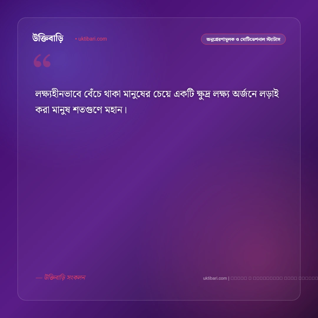 জীবনের লক্ষ্য নিয়ে স্ট্যাটাস: স্বপ্নপূরণ ও ভবিষ্যতের সংকল্পের ৫০+ সেরা বাণী [২০২৬] - ফটো কার্ড 2