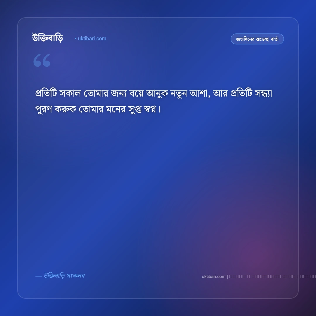 জন্মদিন মেসেজ বাংলা: প্রিয়জনের জন্য ৫০+ সেরা জন্মদিনের শুভেচ্ছা বার্তা - ফটো কার্ড 4