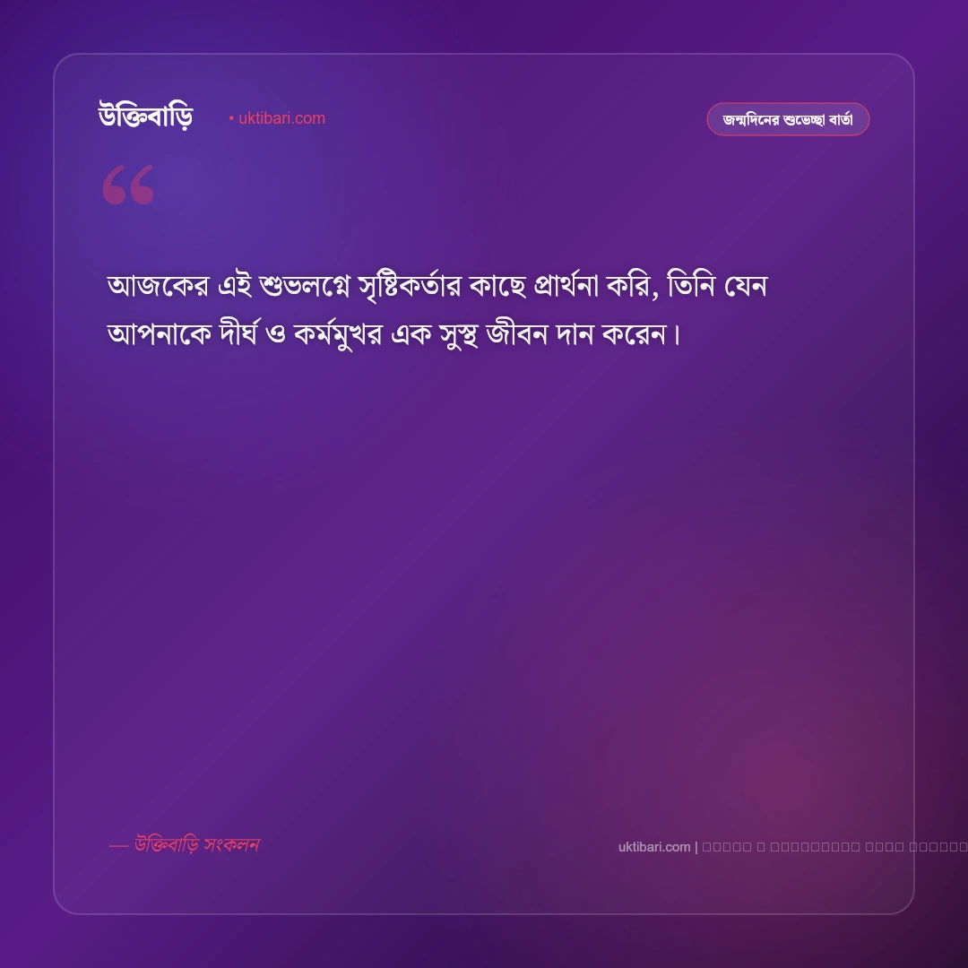 জন্মদিন নিয়ে মেসেজ: প্রিয়জন ও সবার জন্য ৫০+ সার্বজনীন জন্মদিনের শুভেচ্ছা বার্তা [২০২৬] - ফটো কার্ড 2