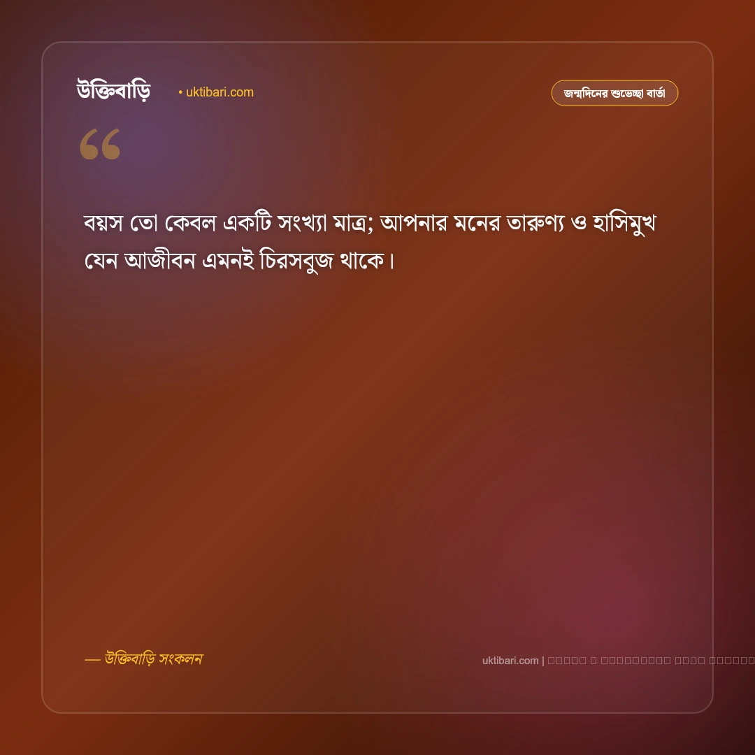 জন্মদিন নিয়ে মেসেজ: প্রিয়জন ও সবার জন্য ৫০+ সার্বজনীন জন্মদিনের শুভেচ্ছা বার্তা [২০২৬] - ফটো কার্ড 4
