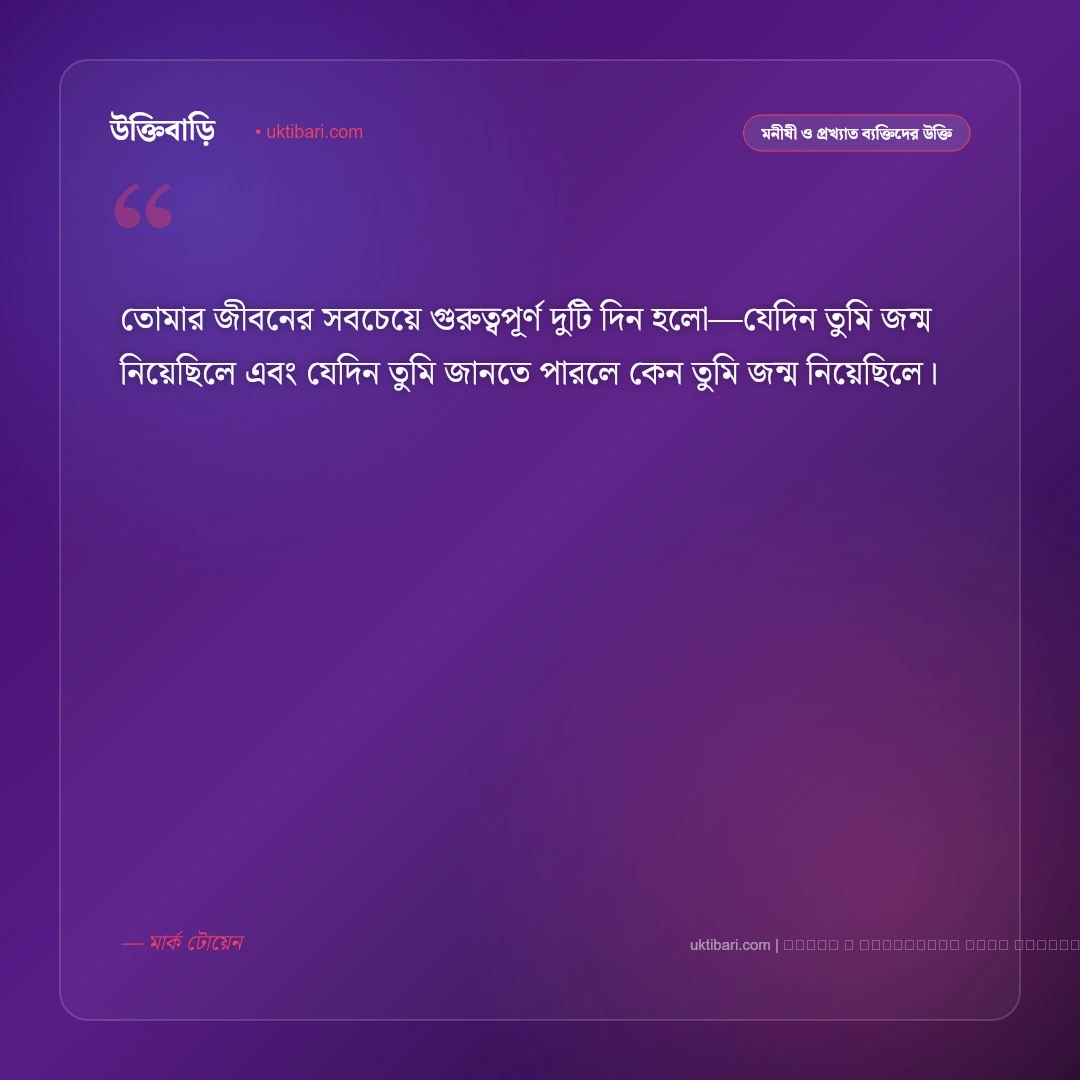 জন্মদিন নিয়ে মনীষীদের উক্তি: বয়স, জীবনবোধ ও শুভকামনার ৫০+ অনুপ্রেরণামূলক বাণী [২০২৬] - ফটো কার্ড 1