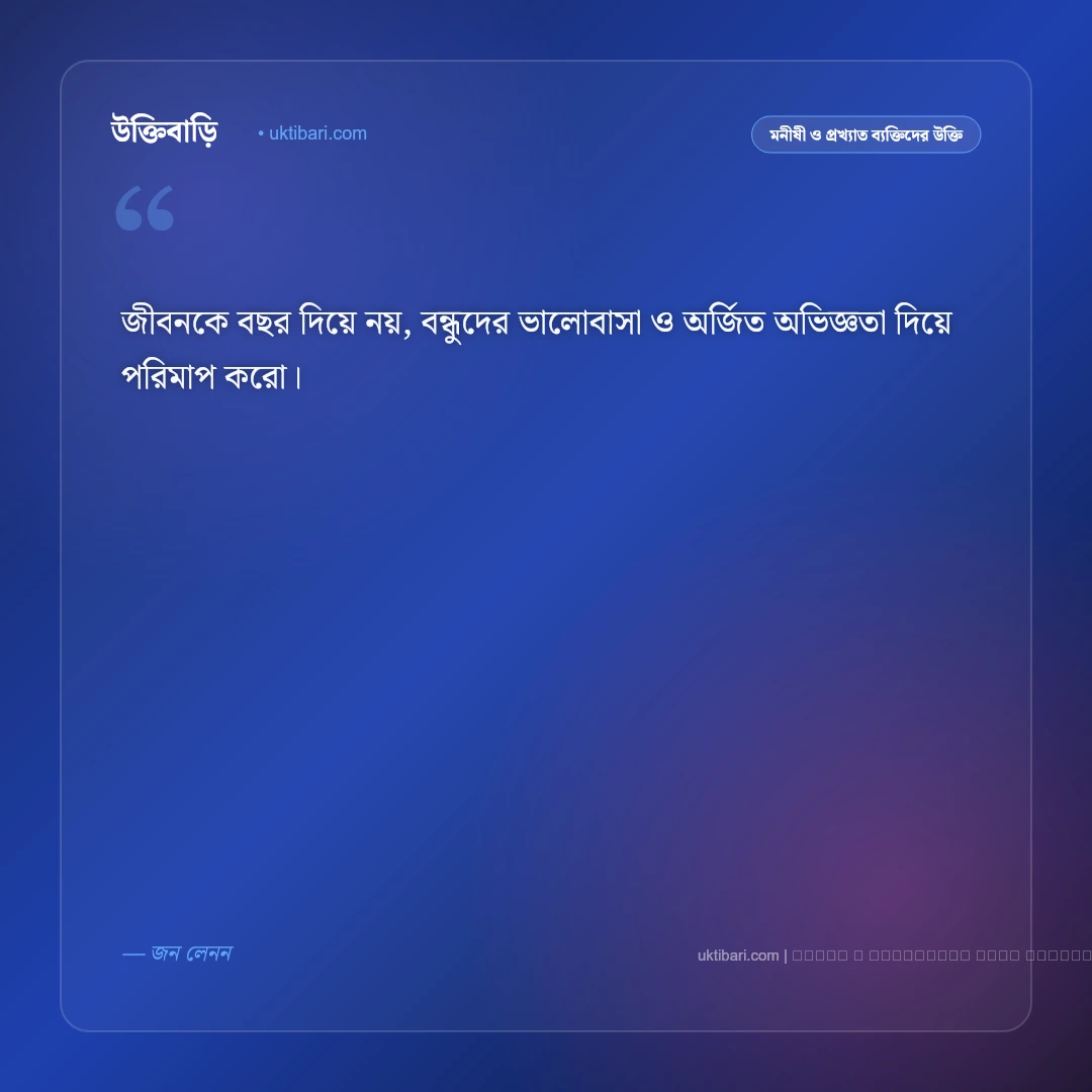 জন্মদিন নিয়ে মনীষীদের উক্তি: বয়স, জীবনবোধ ও শুভকামনার ৫০+ অনুপ্রেরণামূলক বাণী [২০২৬] - ফটো কার্ড 2