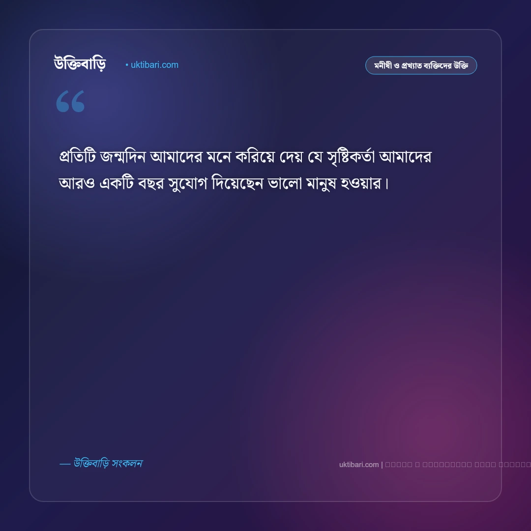 জন্মদিন নিয়ে মনীষীদের উক্তি: বয়স, জীবনবোধ ও শুভকামনার ৫০+ অনুপ্রেরণামূলক বাণী [২০২৬] - ফটো কার্ড 4