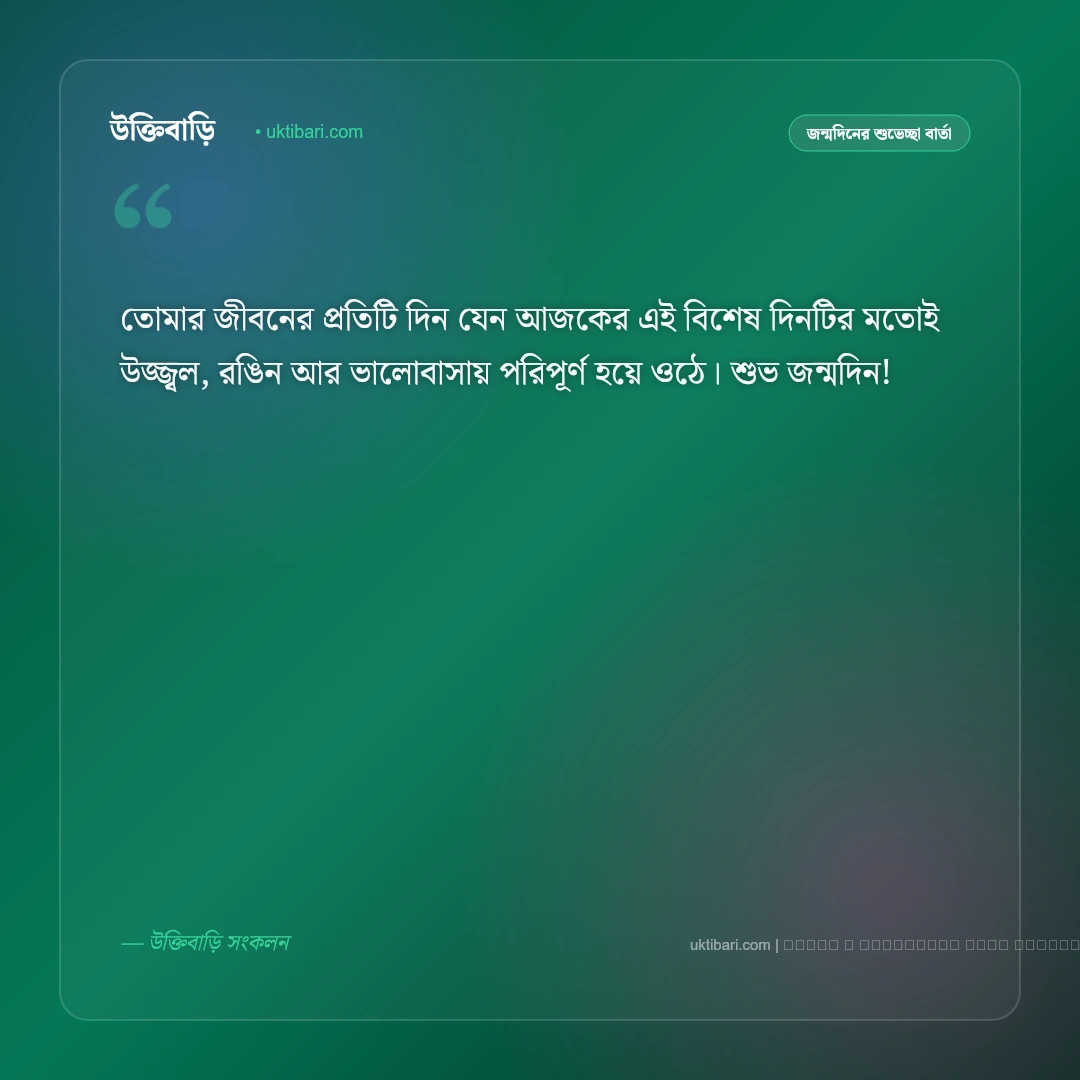 জন্মদিন শুভেচ্ছা মেসেজ: প্রিয় মানুষকে পাঠানোর সেরা ৫০+ আন্তরিক শুভকামনা বার্তা [২০২৬] - ফটো কার্ড 2