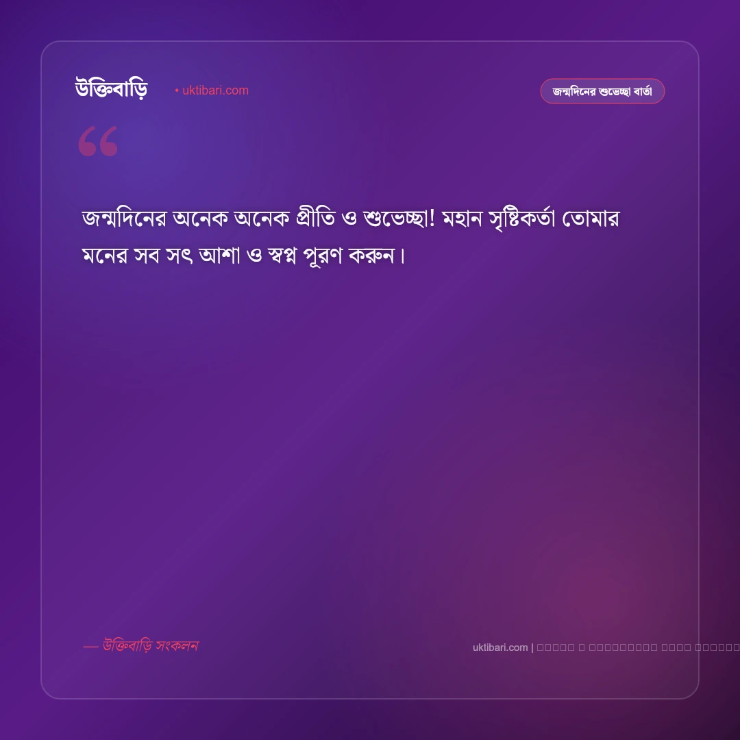জন্মদিন শুভেচ্ছা মেসেজ: প্রিয় মানুষকে পাঠানোর সেরা ৫০+ আন্তরিক শুভকামনা বার্তা [২০২৬] - ফটো কার্ড 3