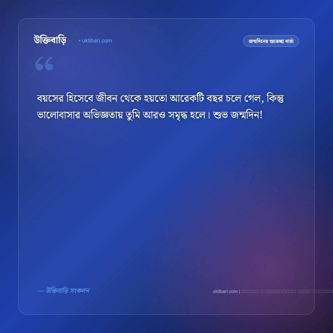 জন্মদিন শুভেচ্ছা মেসেজ: প্রিয় মানুষকে পাঠানোর সেরা ৫০+ আন্তরিক শুভকামনা বার্তা [২০২৬] - ফটো কার্ড 4