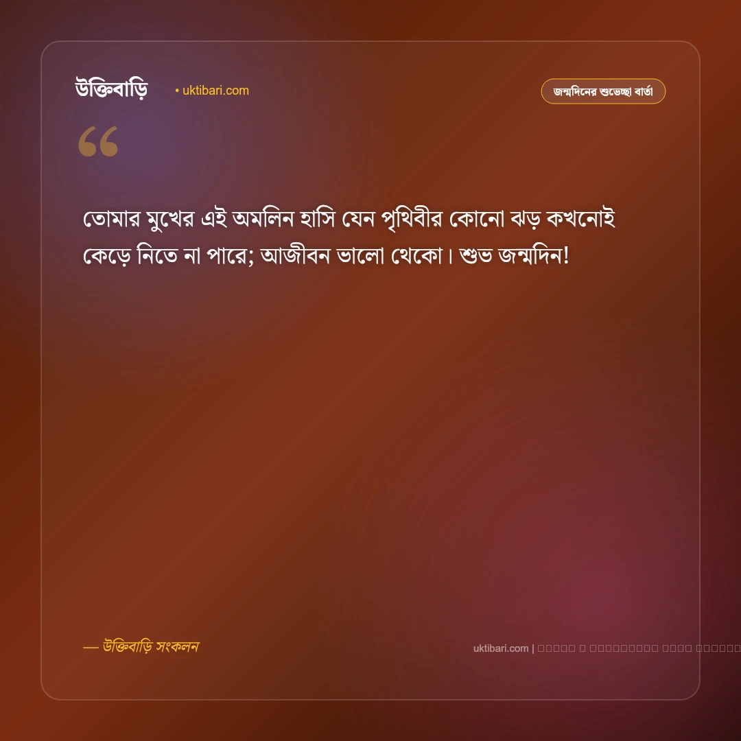 জন্মদিন শুভেচ্ছা মেসেজ: প্রিয় মানুষকে পাঠানোর সেরা ৫০+ আন্তরিক শুভকামনা বার্তা [২০২৬] - ফটো কার্ড 5