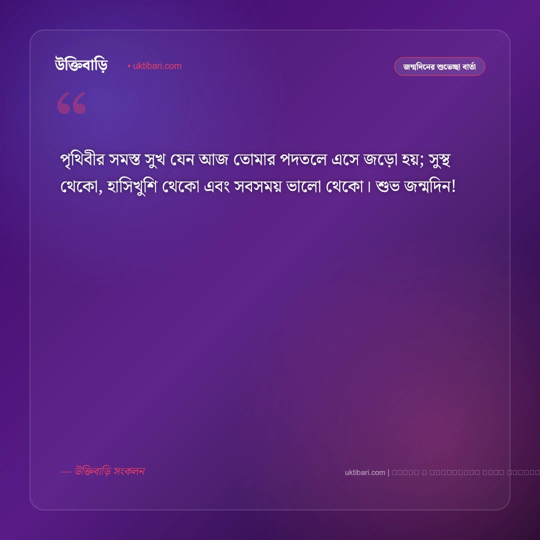 জন্মদিন উপলক্ষে মেসেজ ও শুভকামনা বার্তা [২০২৬] - ফটো কার্ড 3