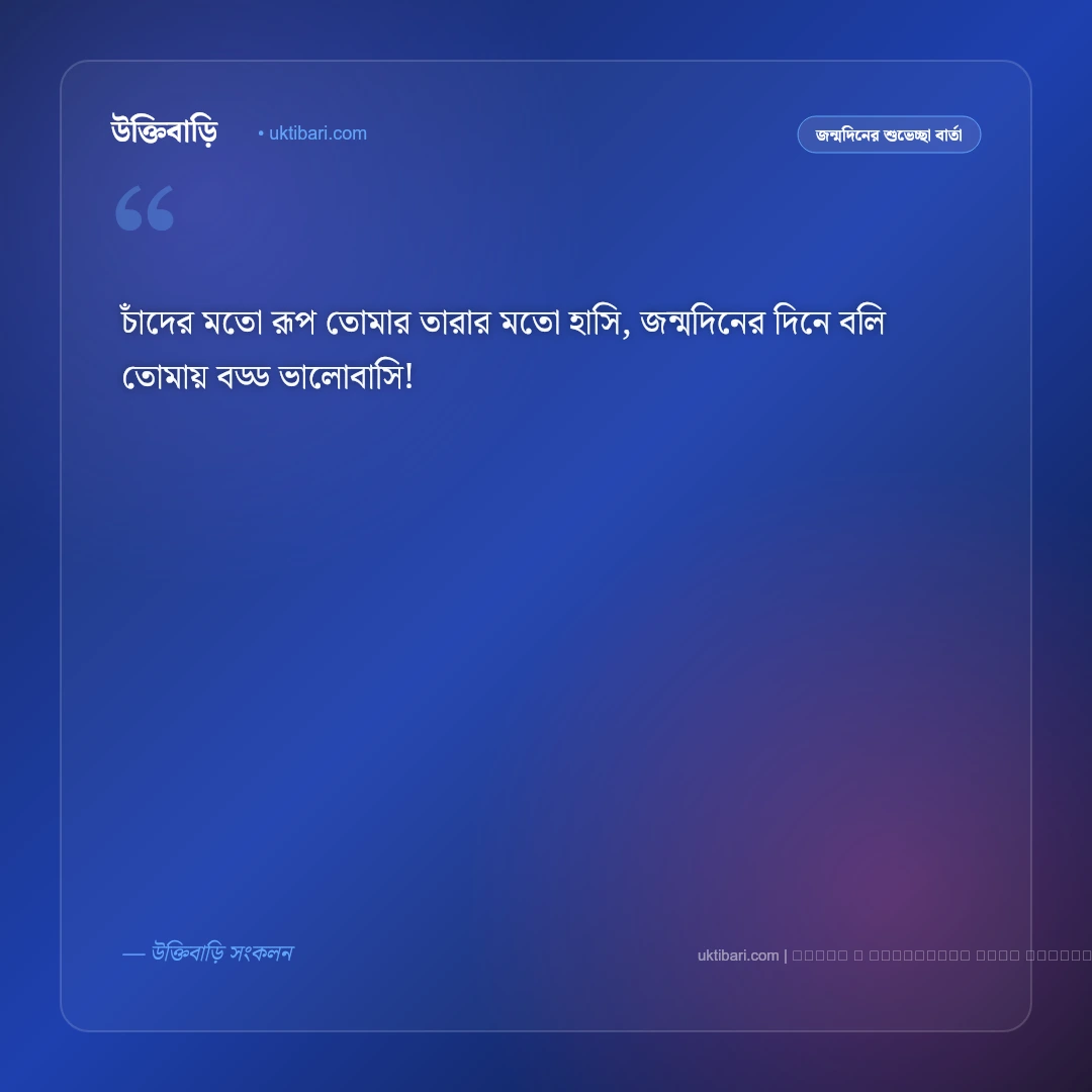 জন্মদিনের ছন্দ প্রিয় মানুষের জন্য ও মিষ্টি কবিতা [২০২৬] - ফটো কার্ড 3