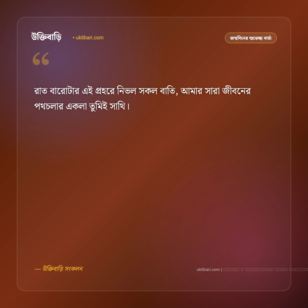 জন্মদিনের ছন্দ প্রিয় মানুষের জন্য ও মিষ্টি কবিতা [২০২৬] - ফটো কার্ড 4