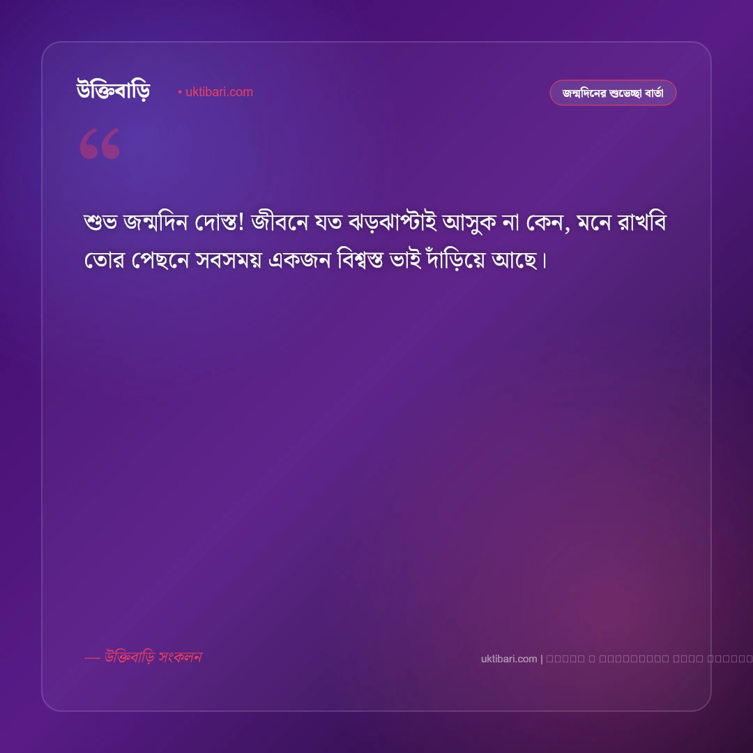জন্মদিনের মেসেজ বন্ধুর জন্য: প্রিয় বন্ধুর জন্মদিনের ৫০+ আন্তরিক ও ফানি শুভেচ্ছা বার্তা [২০২৬] - ফটো কার্ড 4
